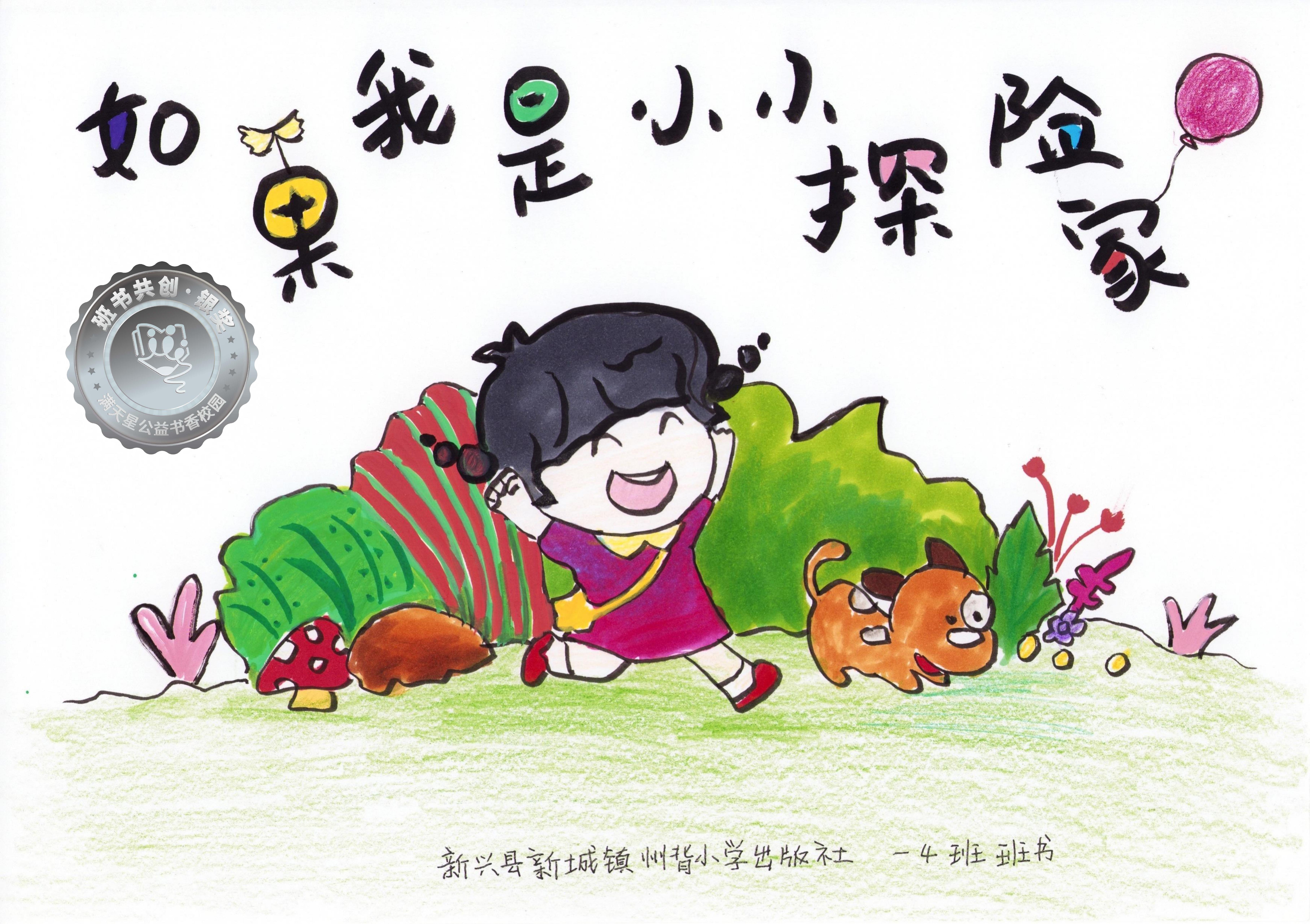 新兴县银奖 | 《如果我是小小探险家》