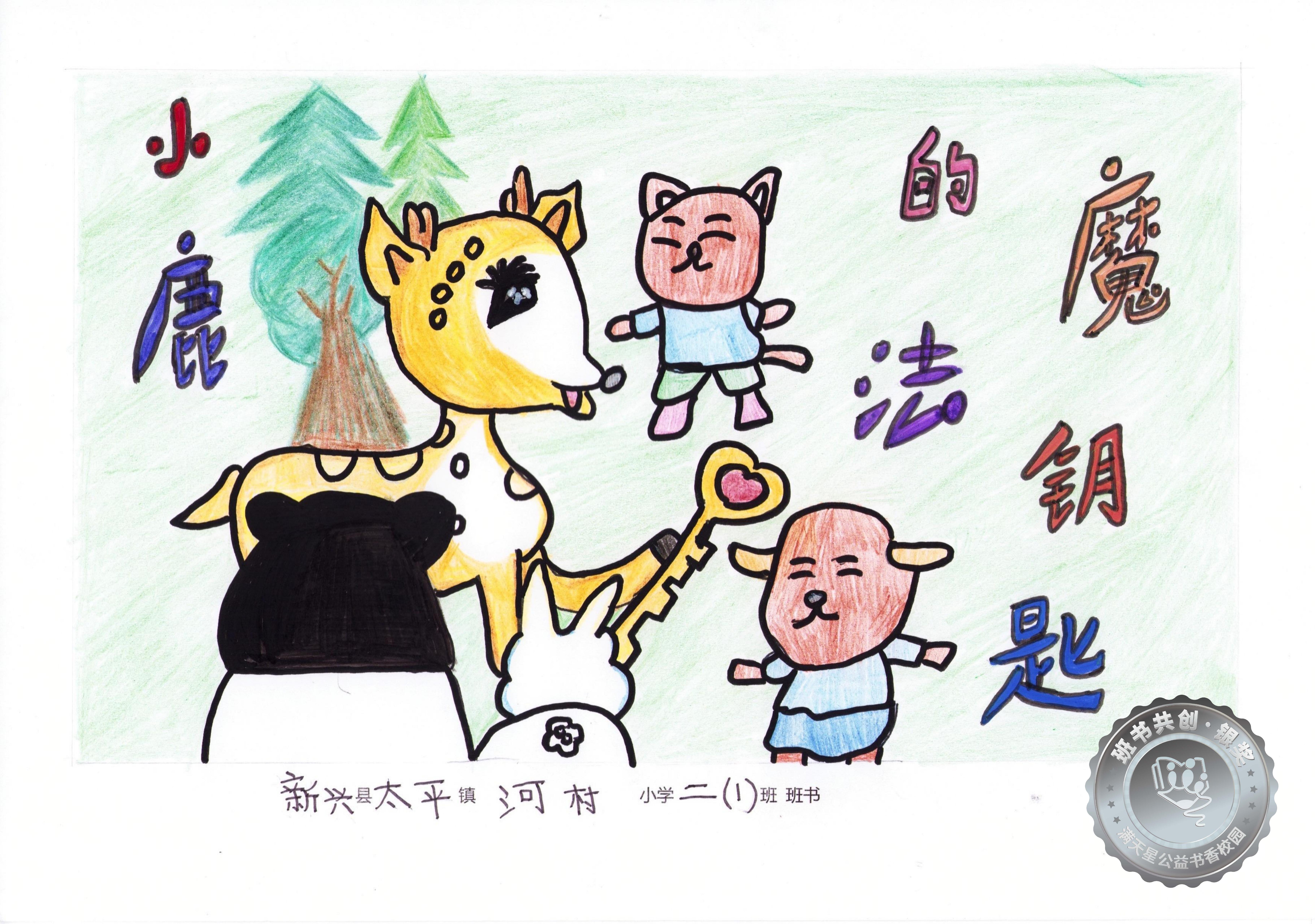 新兴县银奖 | 《小鹿的魔法钥匙》