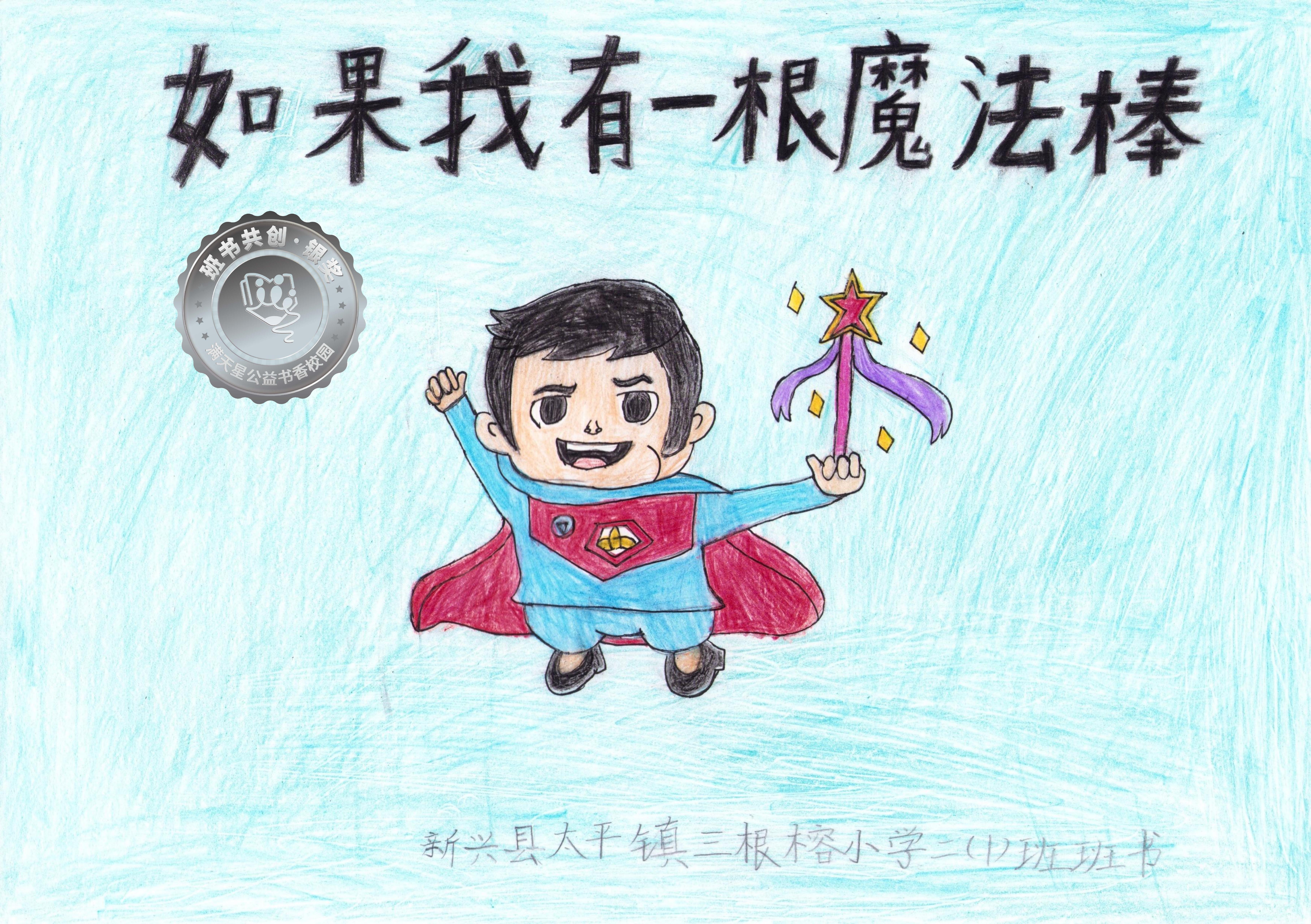 新兴县银奖 | 《如果我有一根魔法棒》