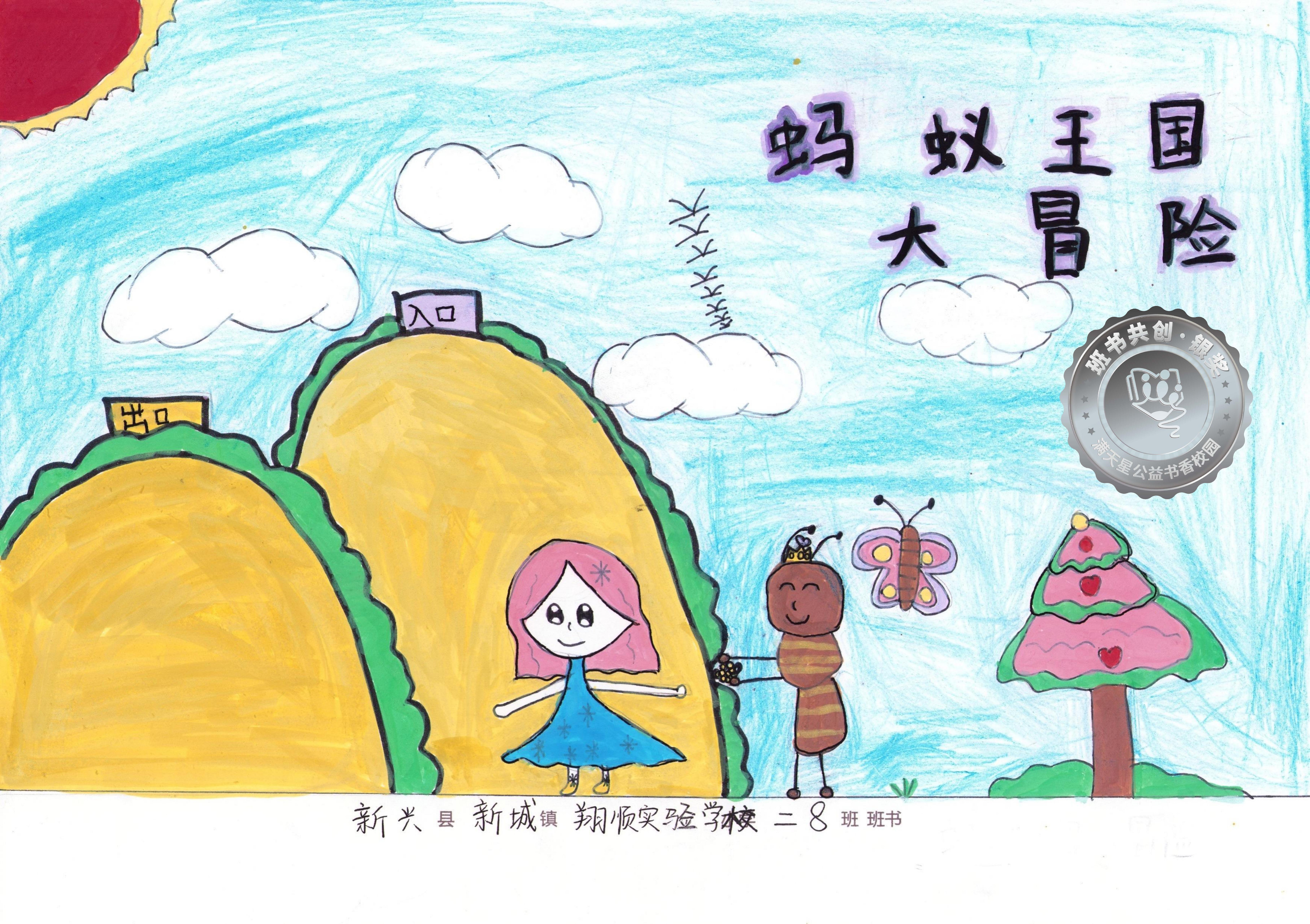 新兴县银奖 | 《蚂蚁王国大冒险》
