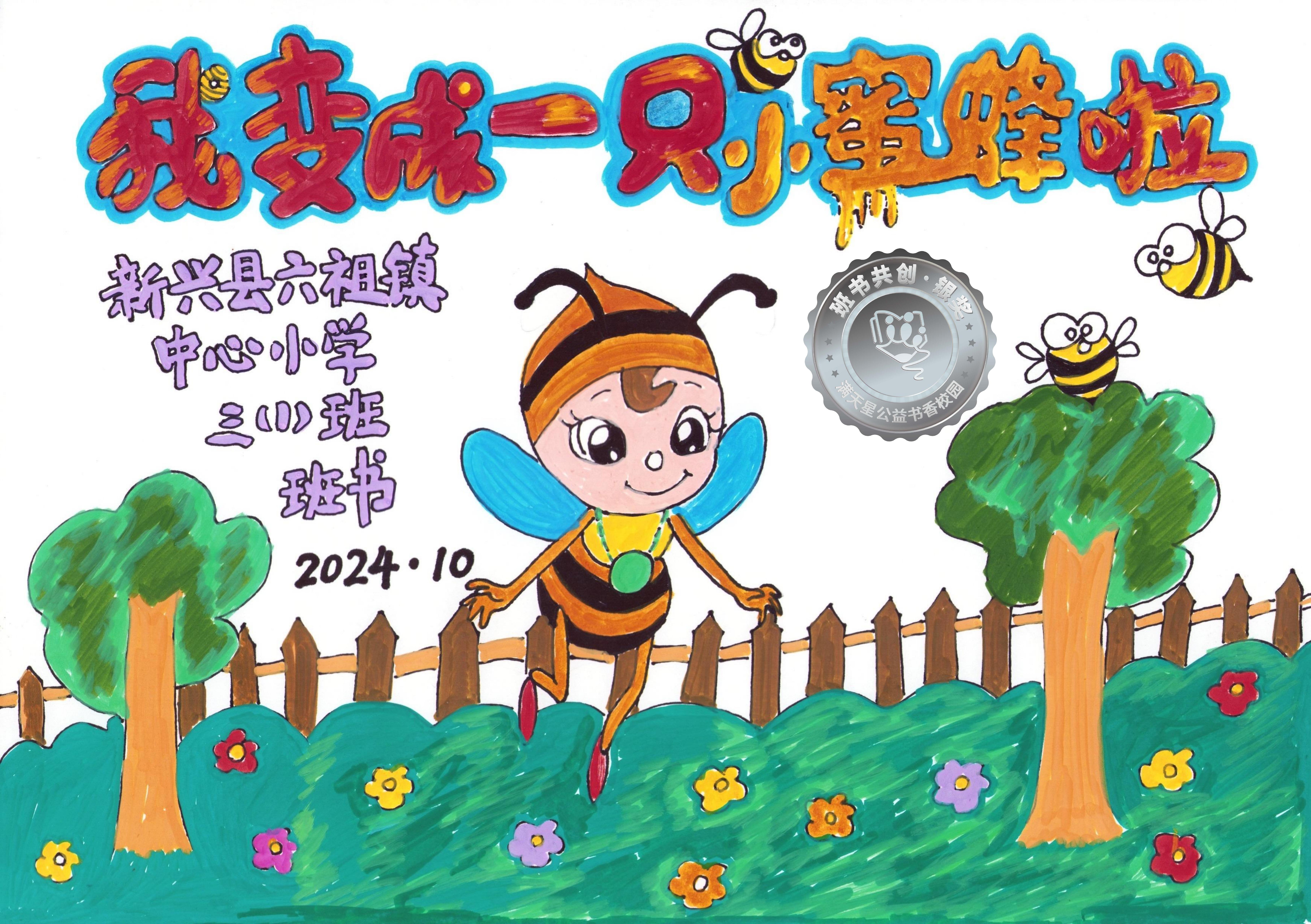 新兴县银奖 | 《我变成一只小蜜蜂啦》