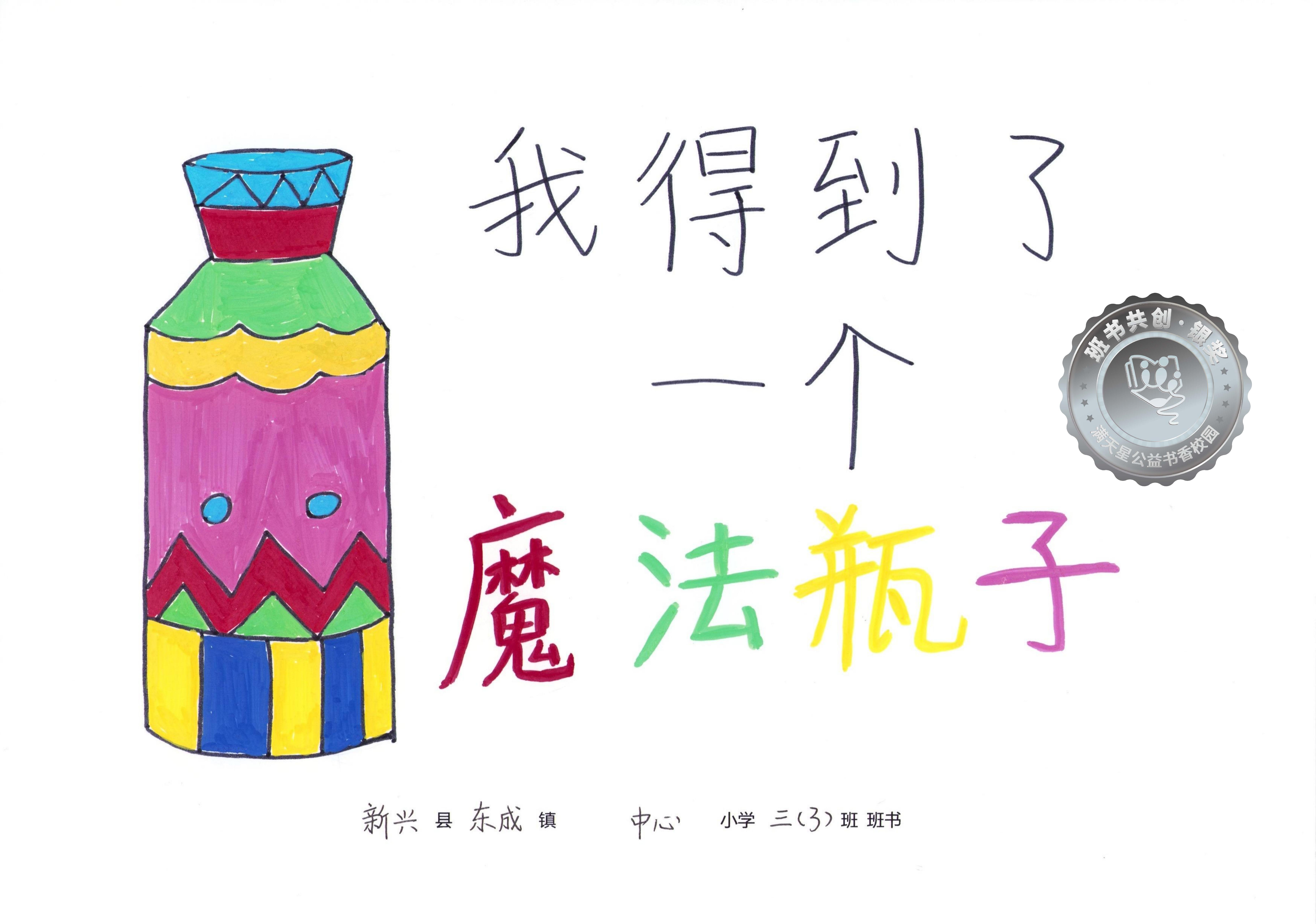 新兴县银奖 | 《我得到了一个魔法瓶子》