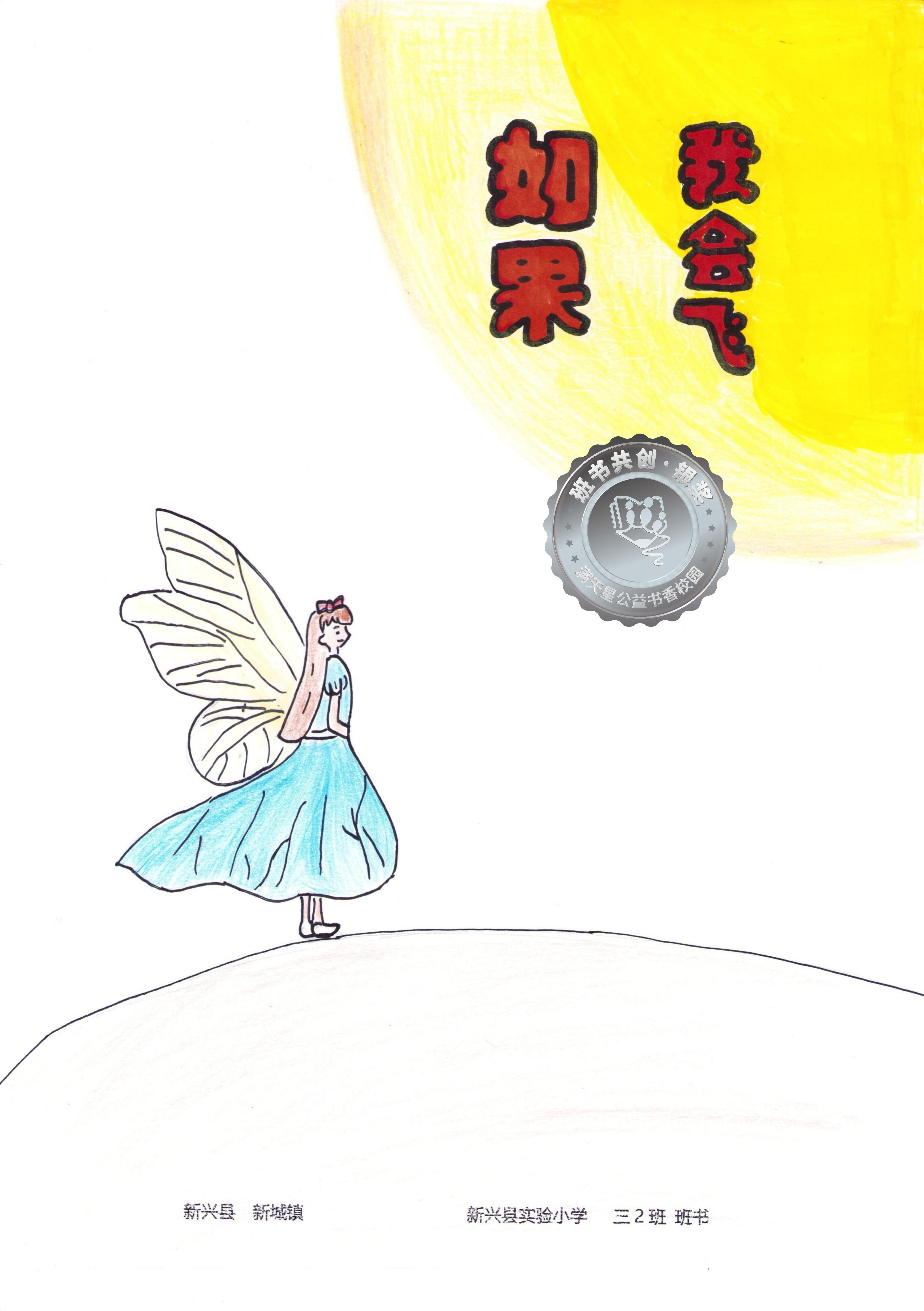 新兴县银奖 | 《如果我会飞》