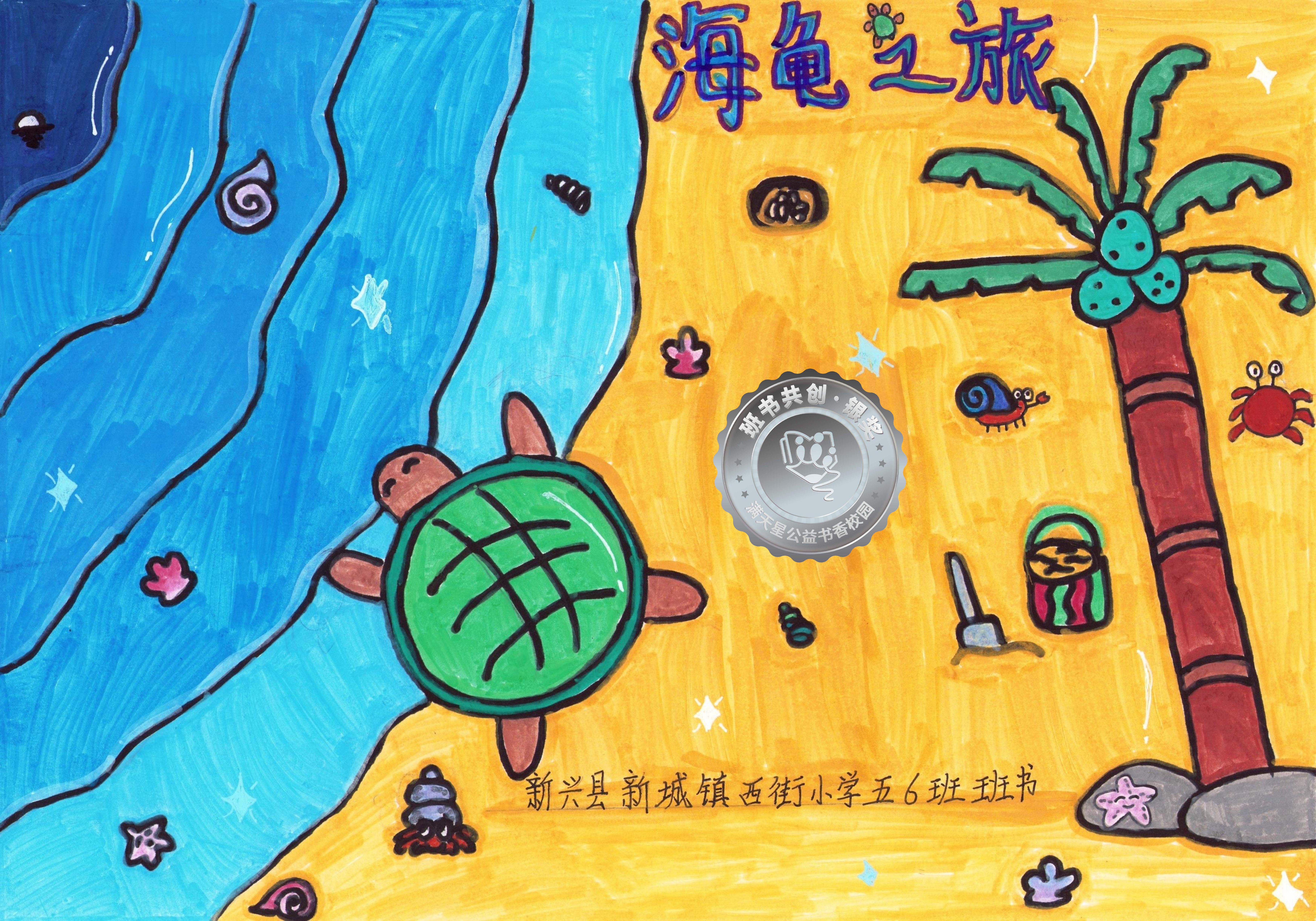 新兴县银奖 | 《海龟之旅》