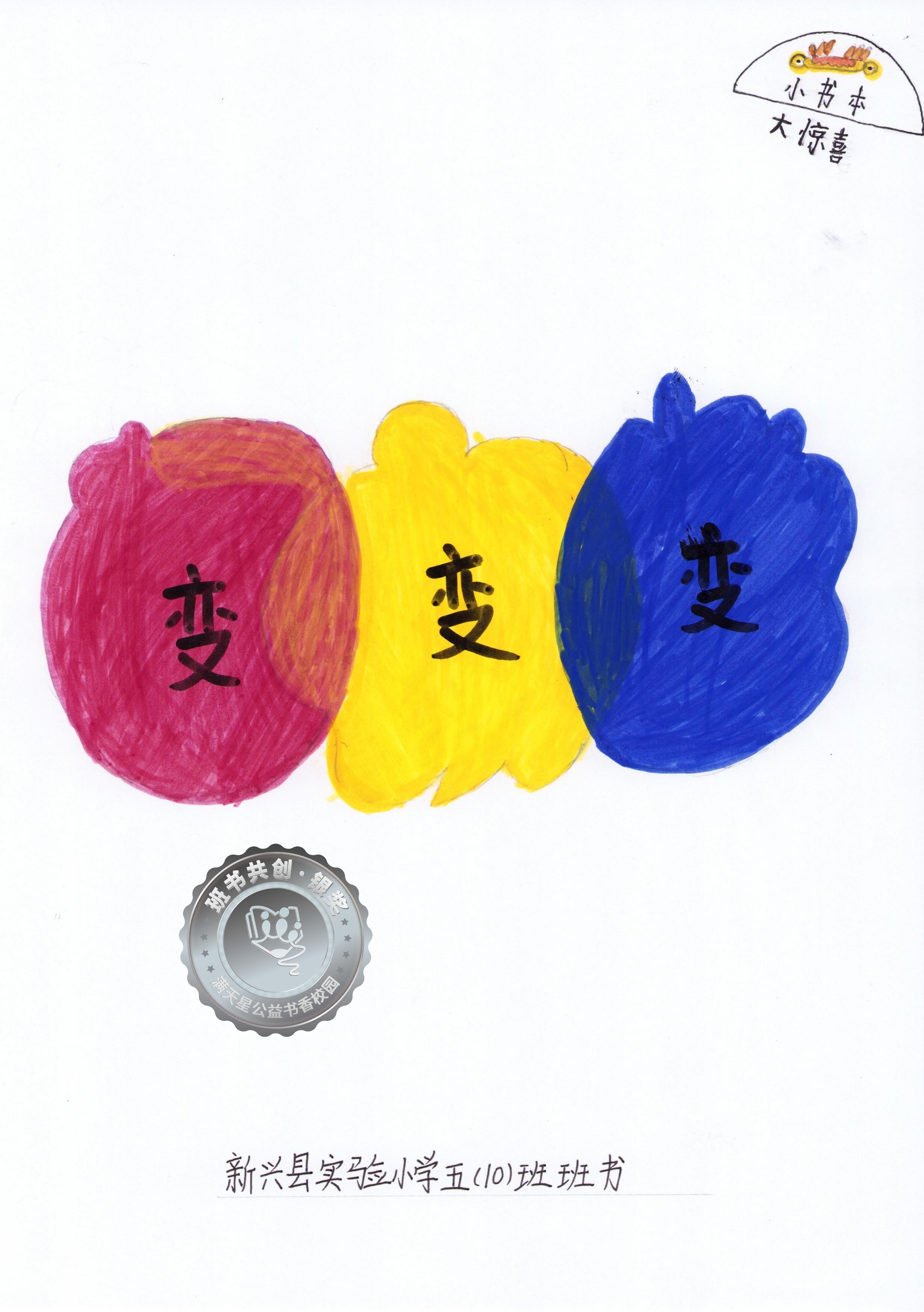 新兴县银奖 | 《变，变，变！》