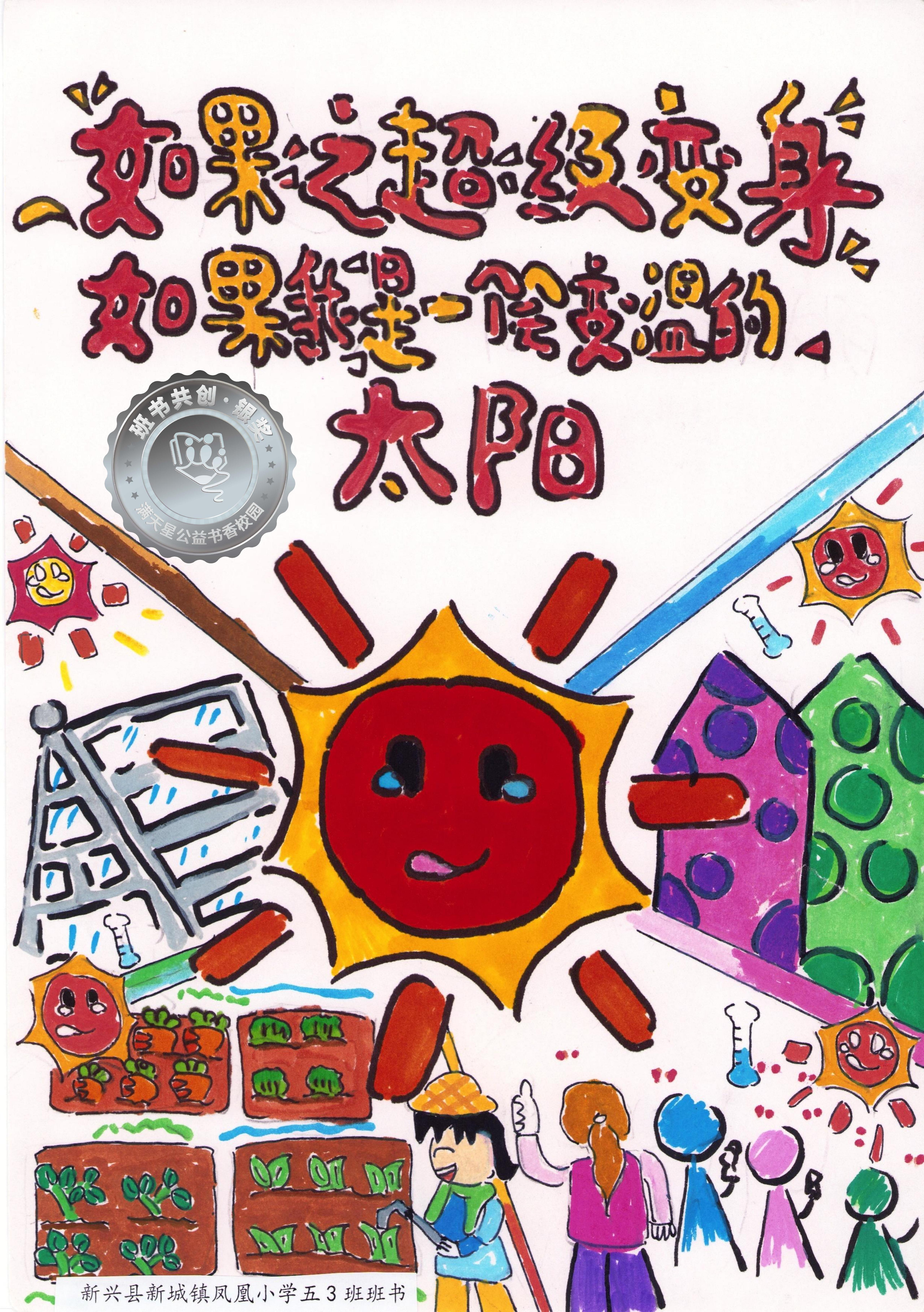 新兴县银奖 | 《如果我是一个会变温的太阳》