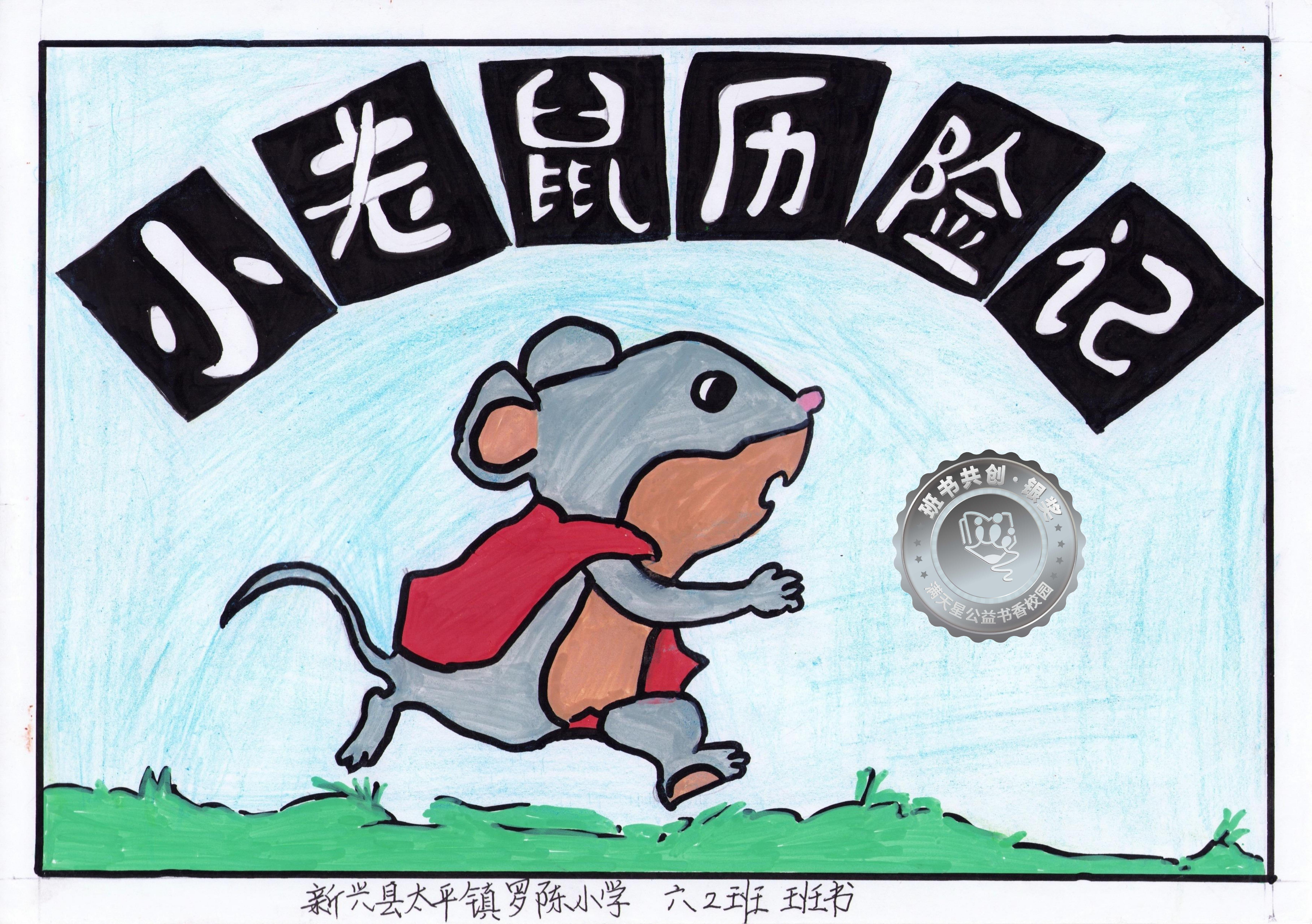 新兴县银奖 | 《小老鼠历险记》