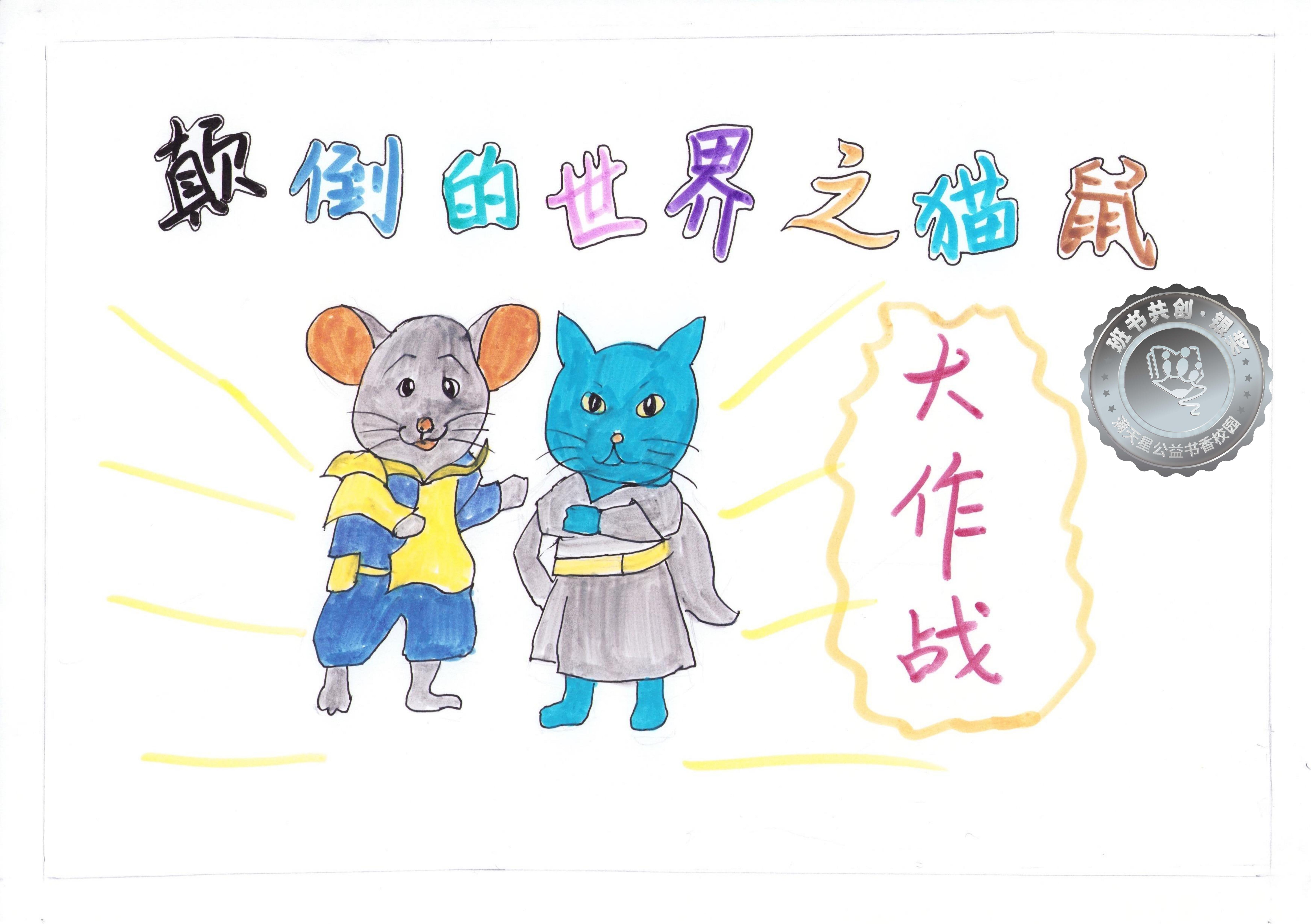 新洲区银奖 | 《颠倒的世界之猫鼠大作战》