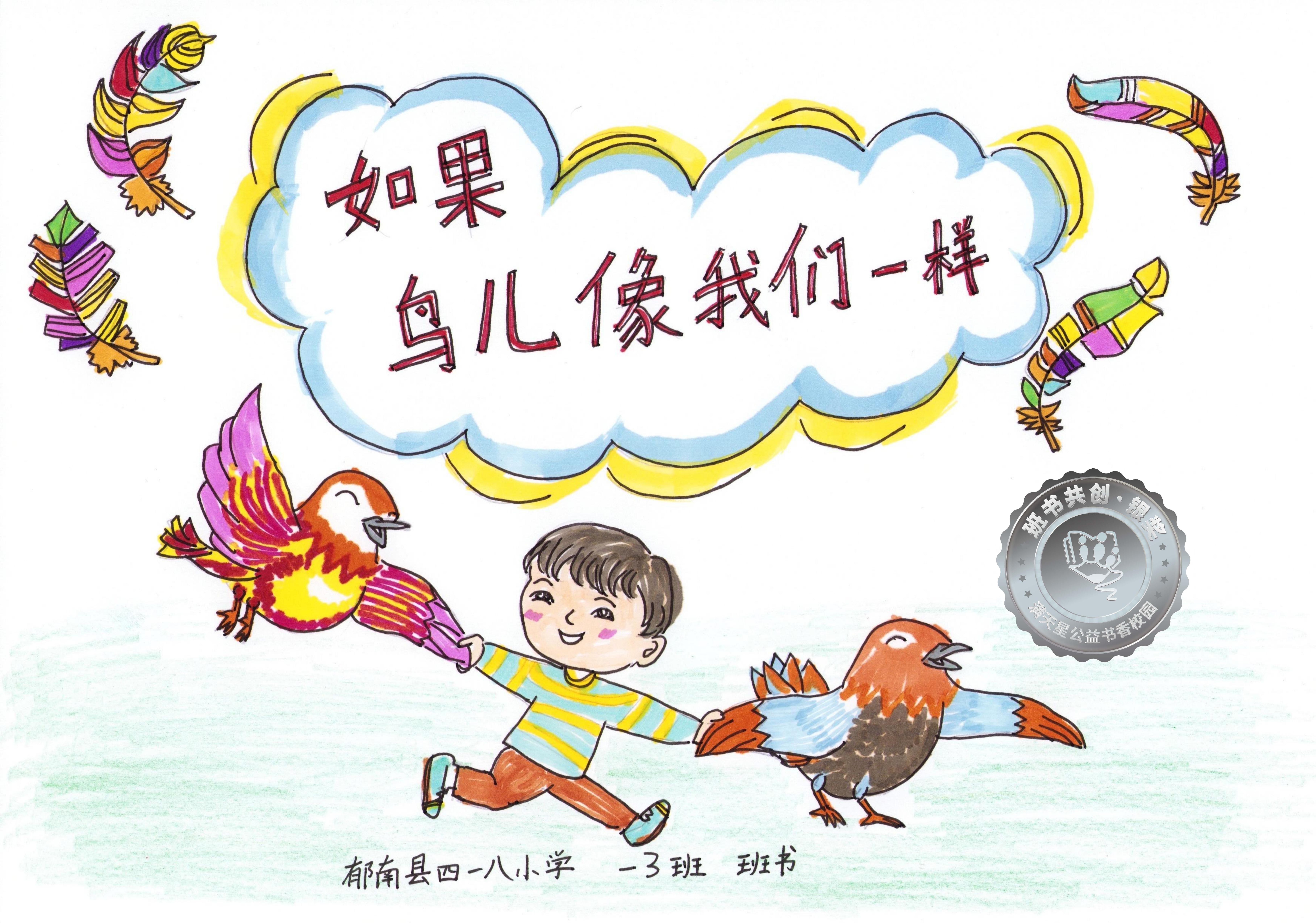 郁南县银奖 | 《如果鸟儿像我们一样》