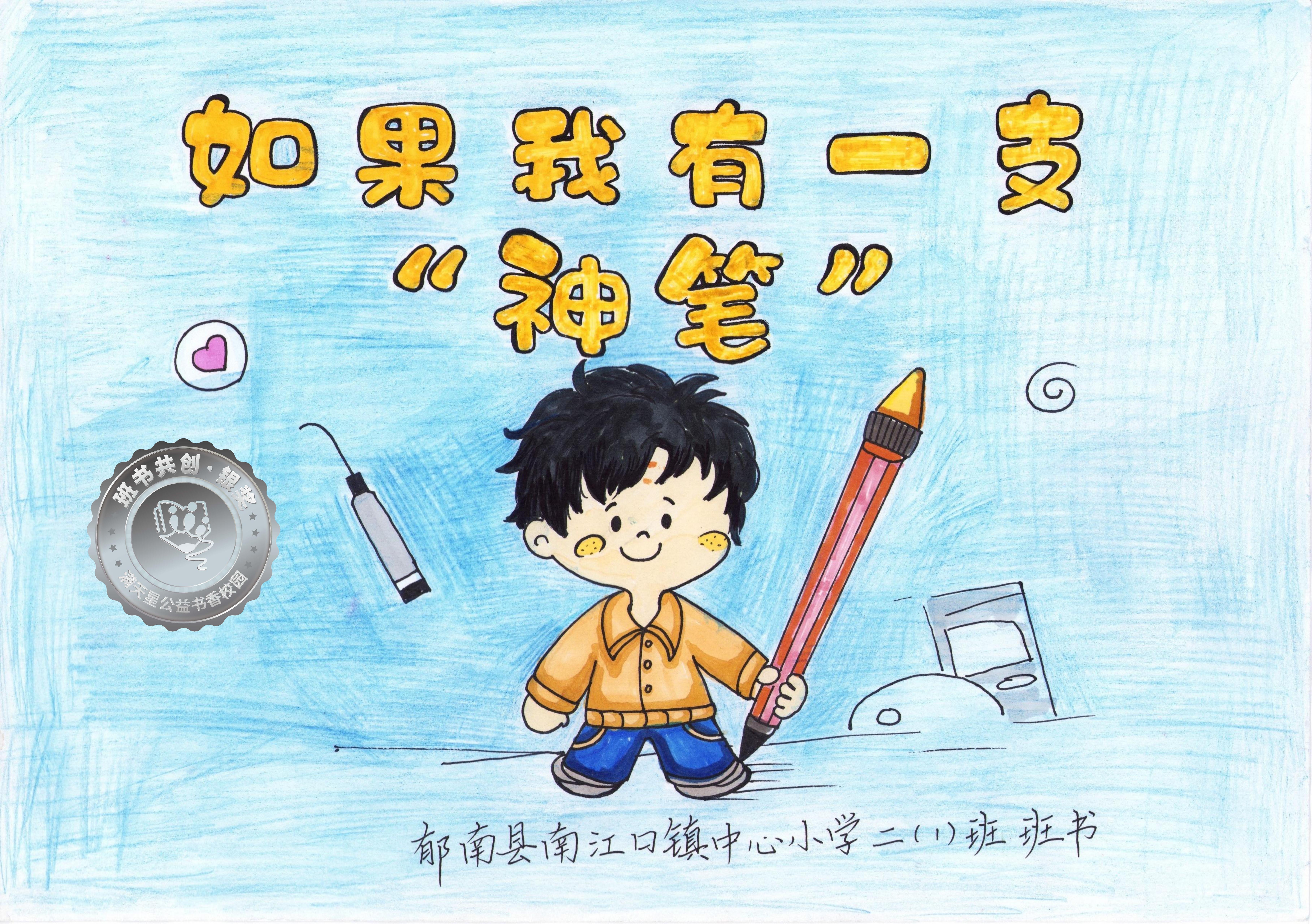 郁南县银奖 | 《如果我有一支“神笔”》