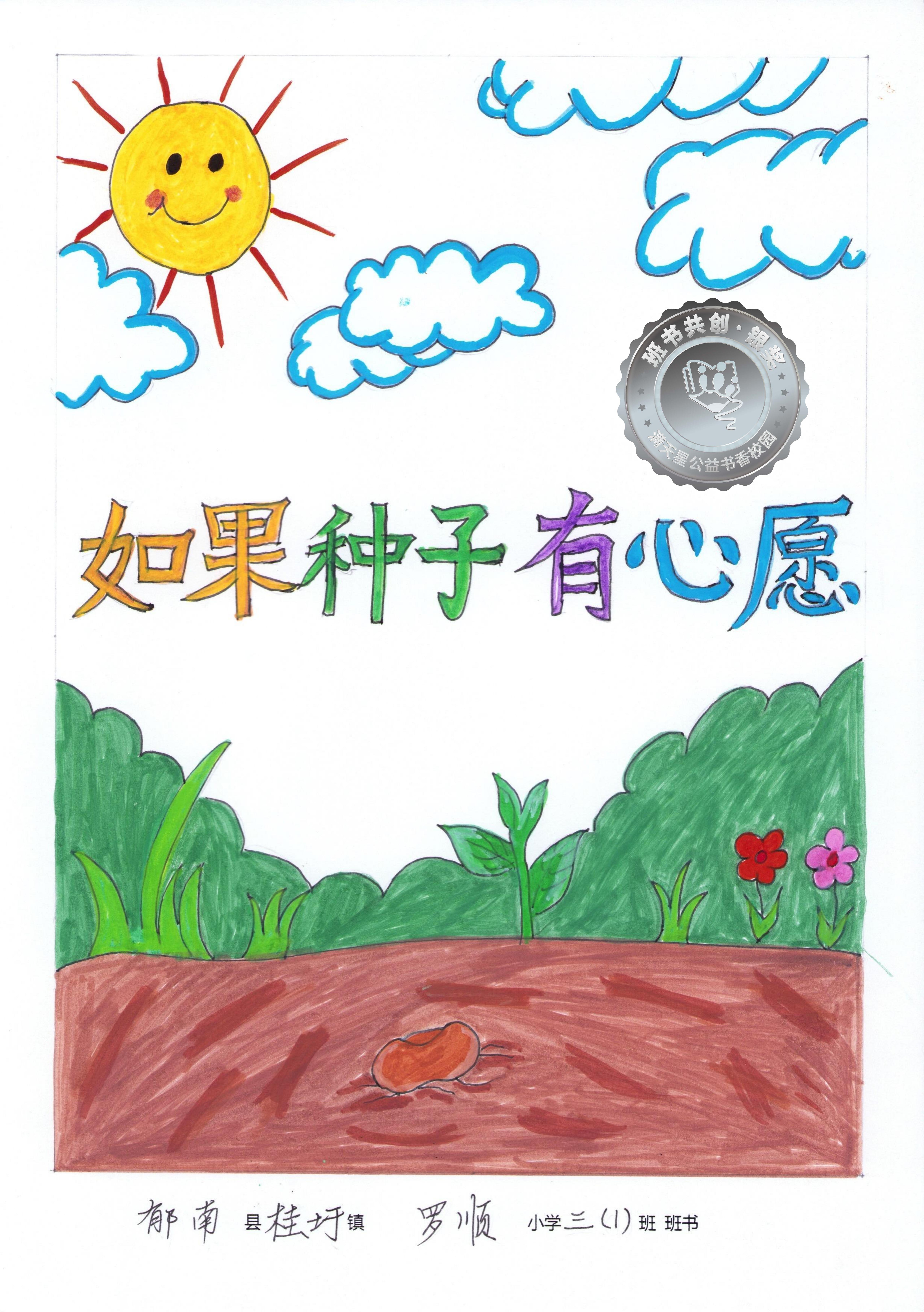 郁南县银奖 | 《如果种子有心愿》