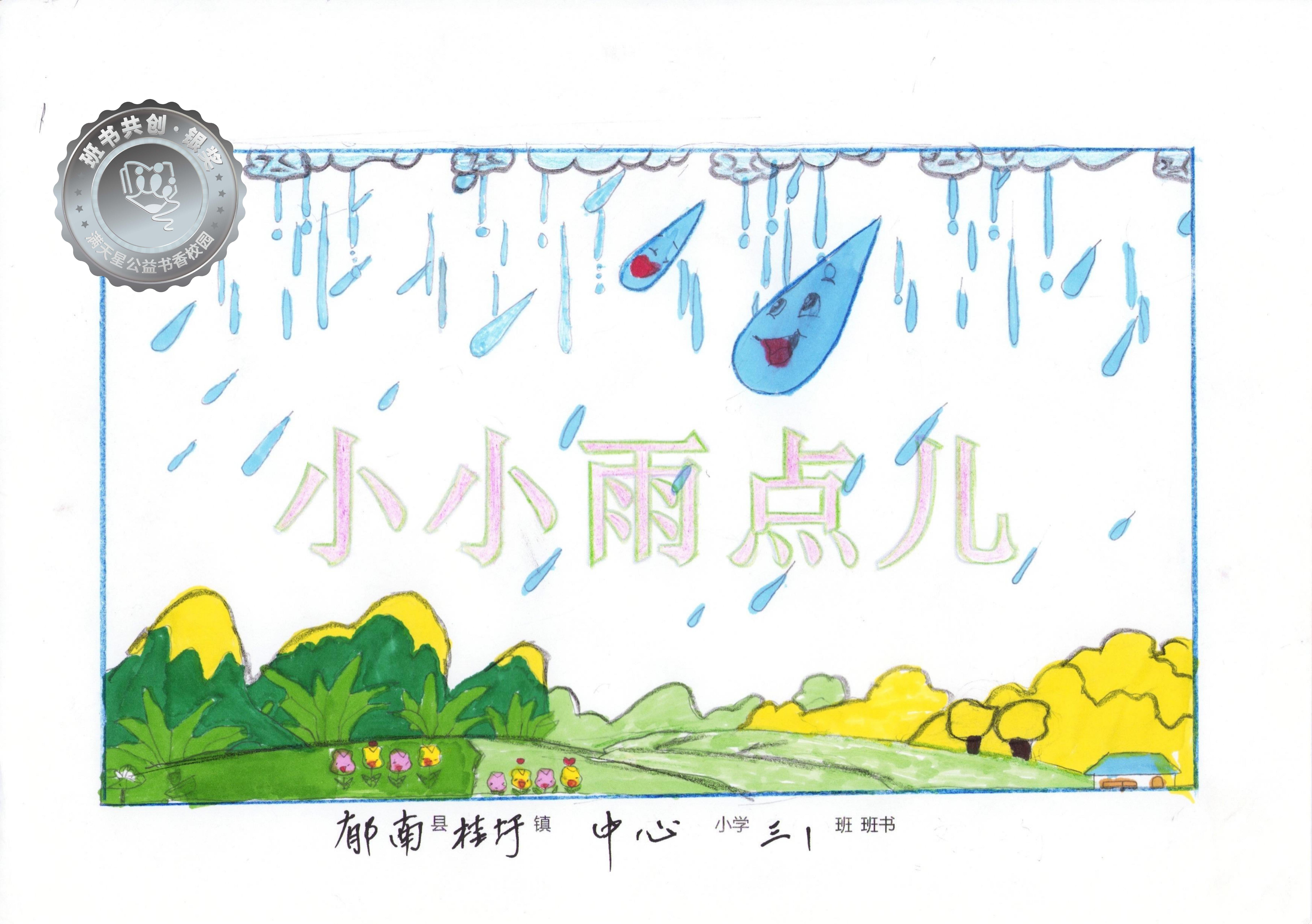 郁南县银奖 | 《小小雨点儿》