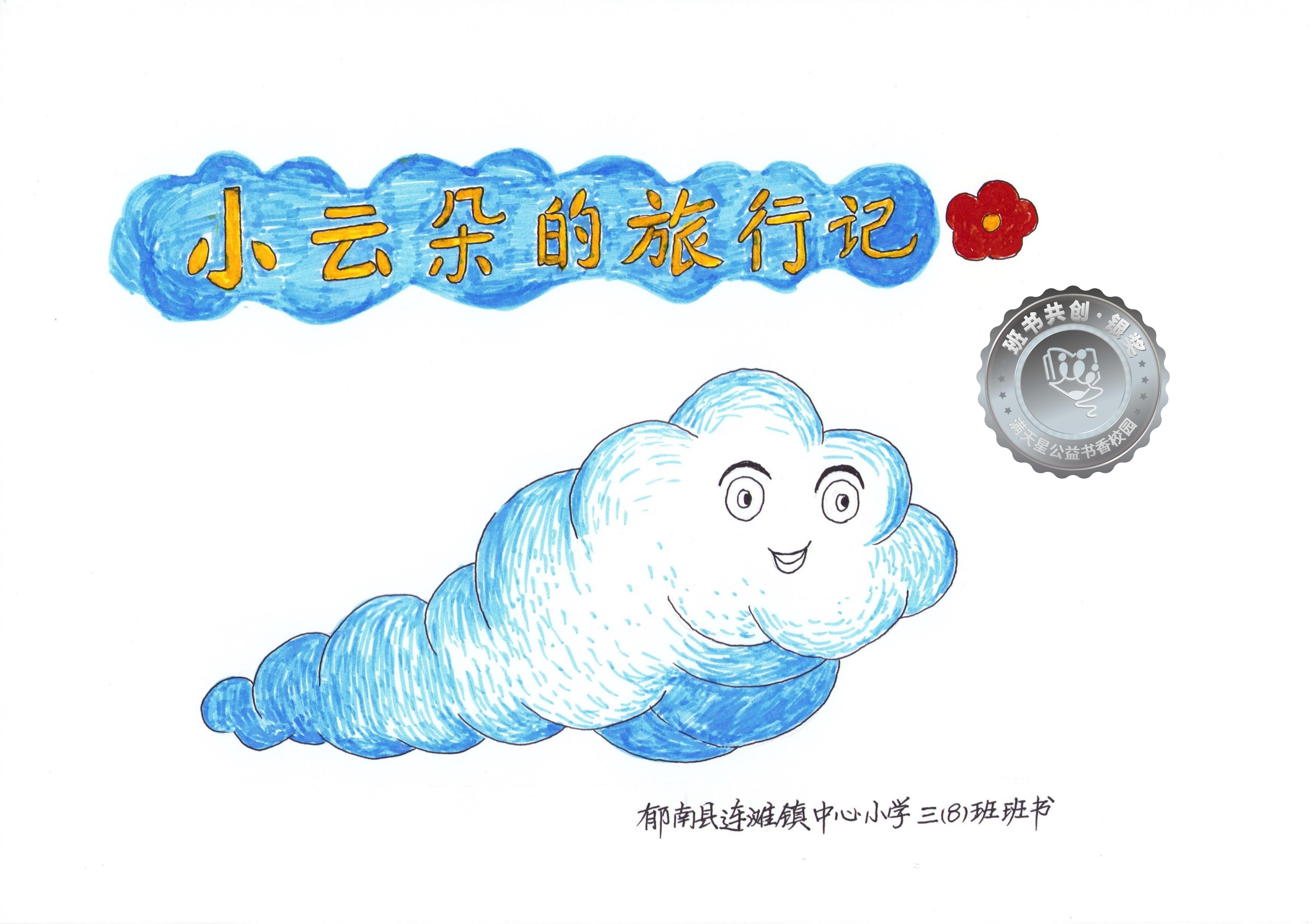 郁南县银奖 | 《小云朵的旅行记》