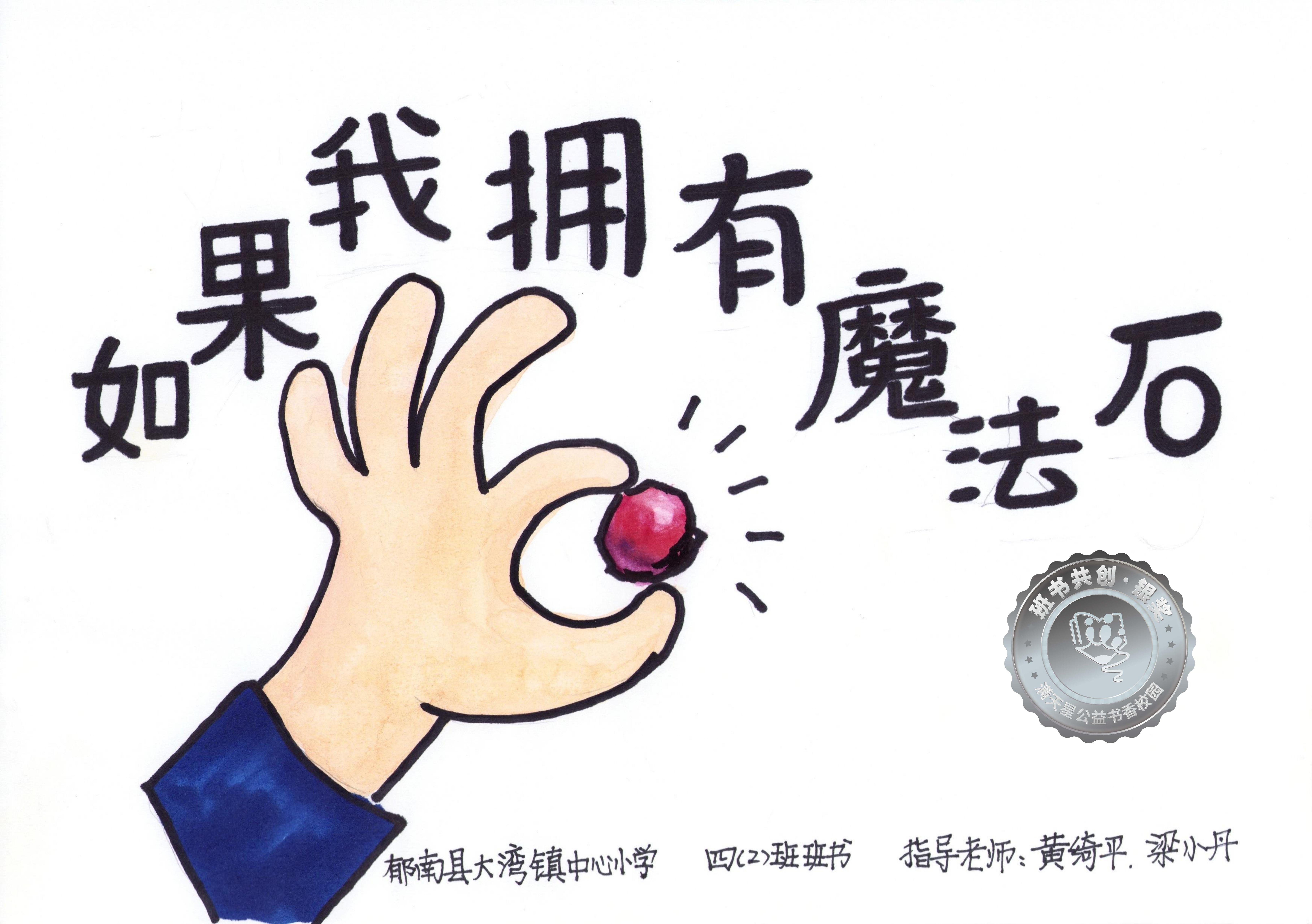 郁南县银奖 | 《如果我拥有魔法石》