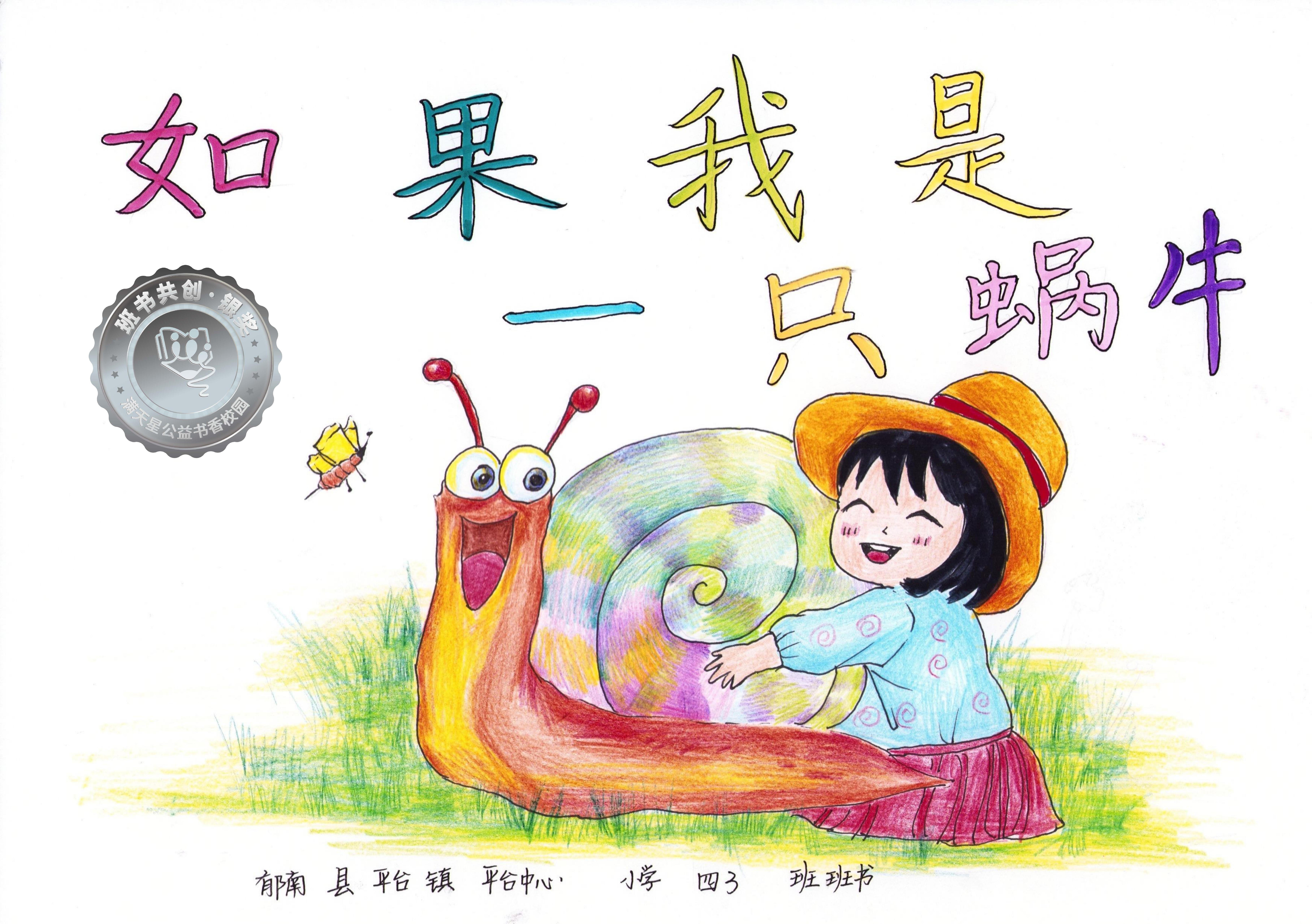 郁南县银奖 | 《如果我是一只蜗牛》
