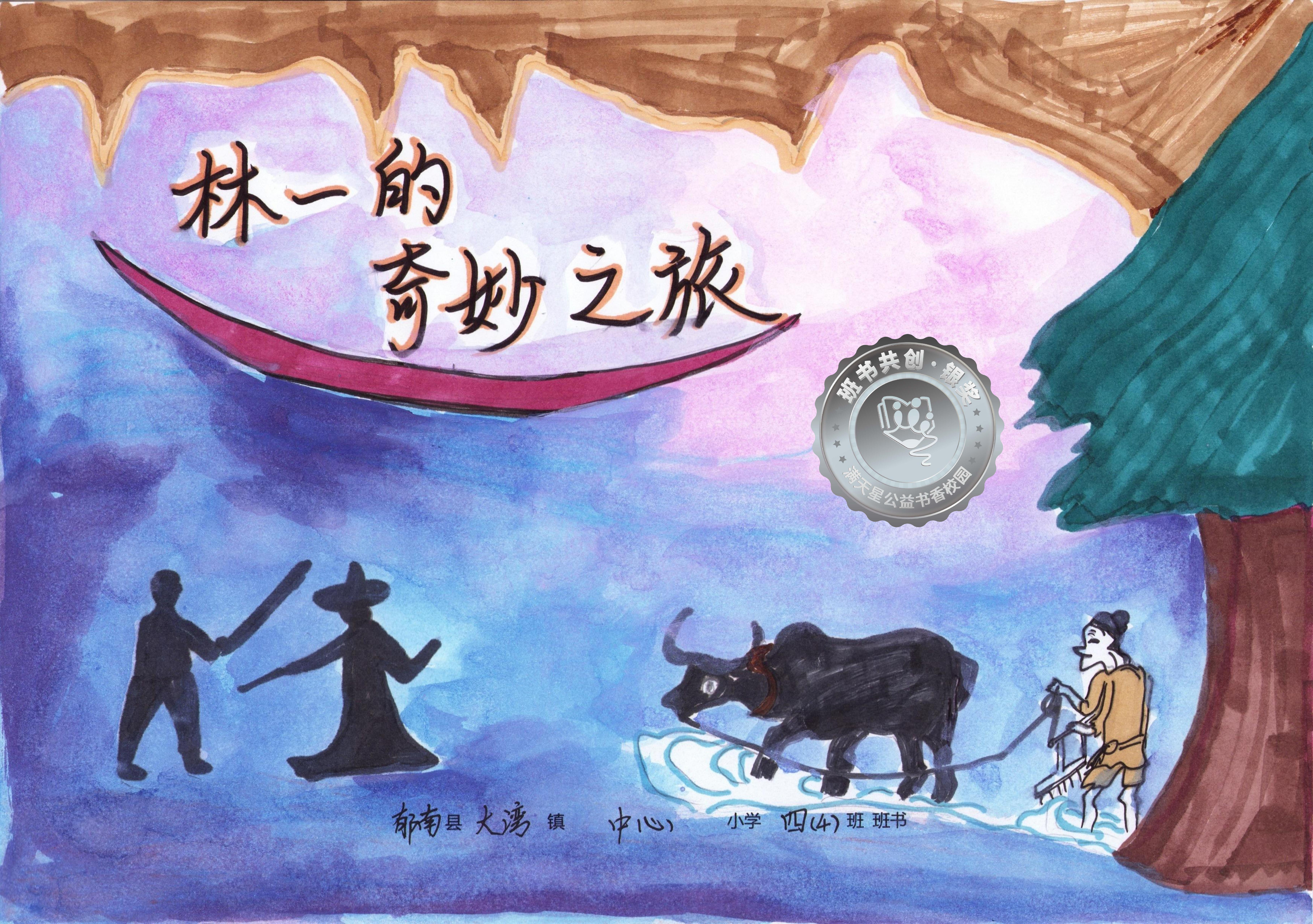 郁南县银奖 | 《林一的奇妙之旅》