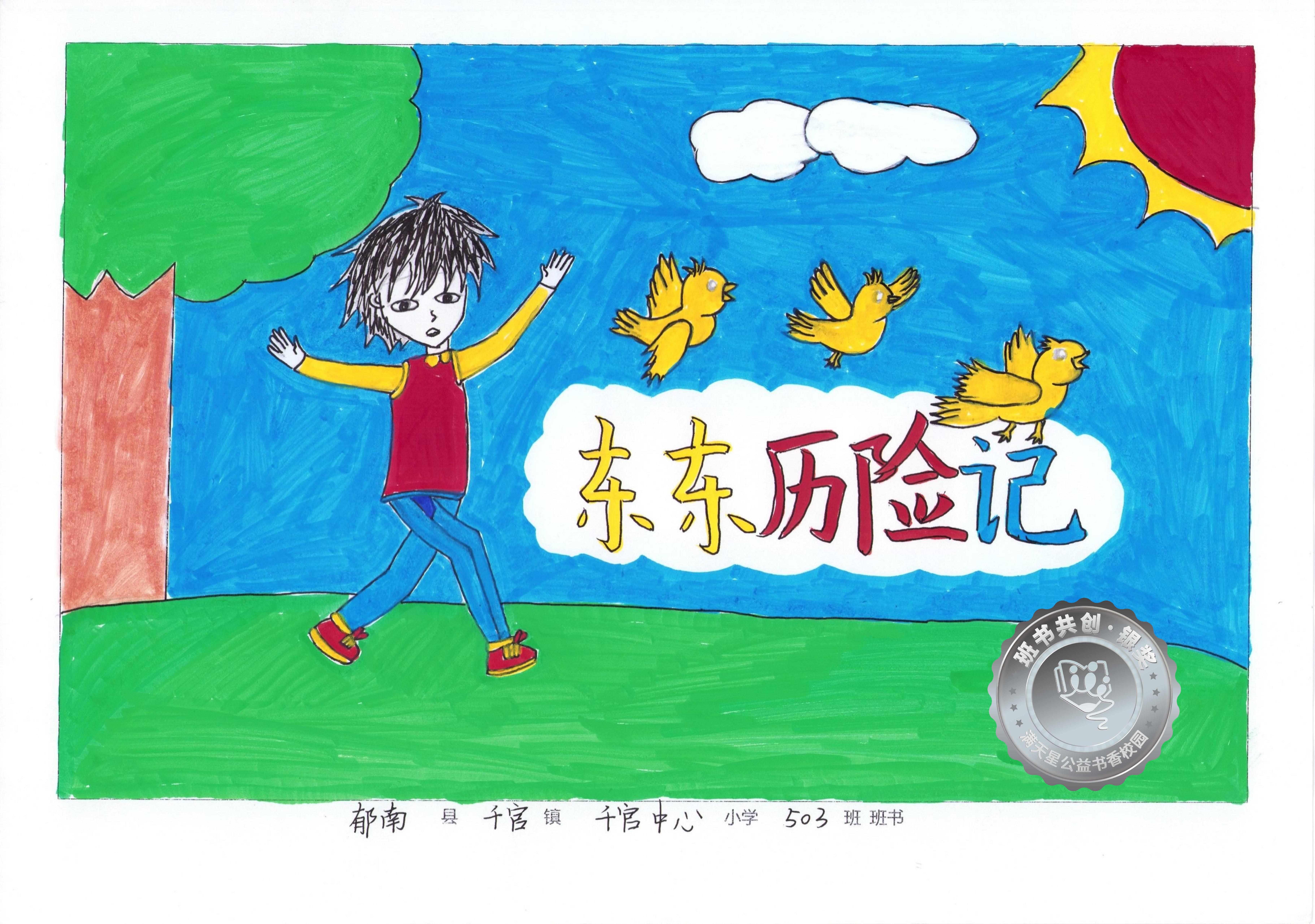 郁南县银奖 | 《东东历险记》