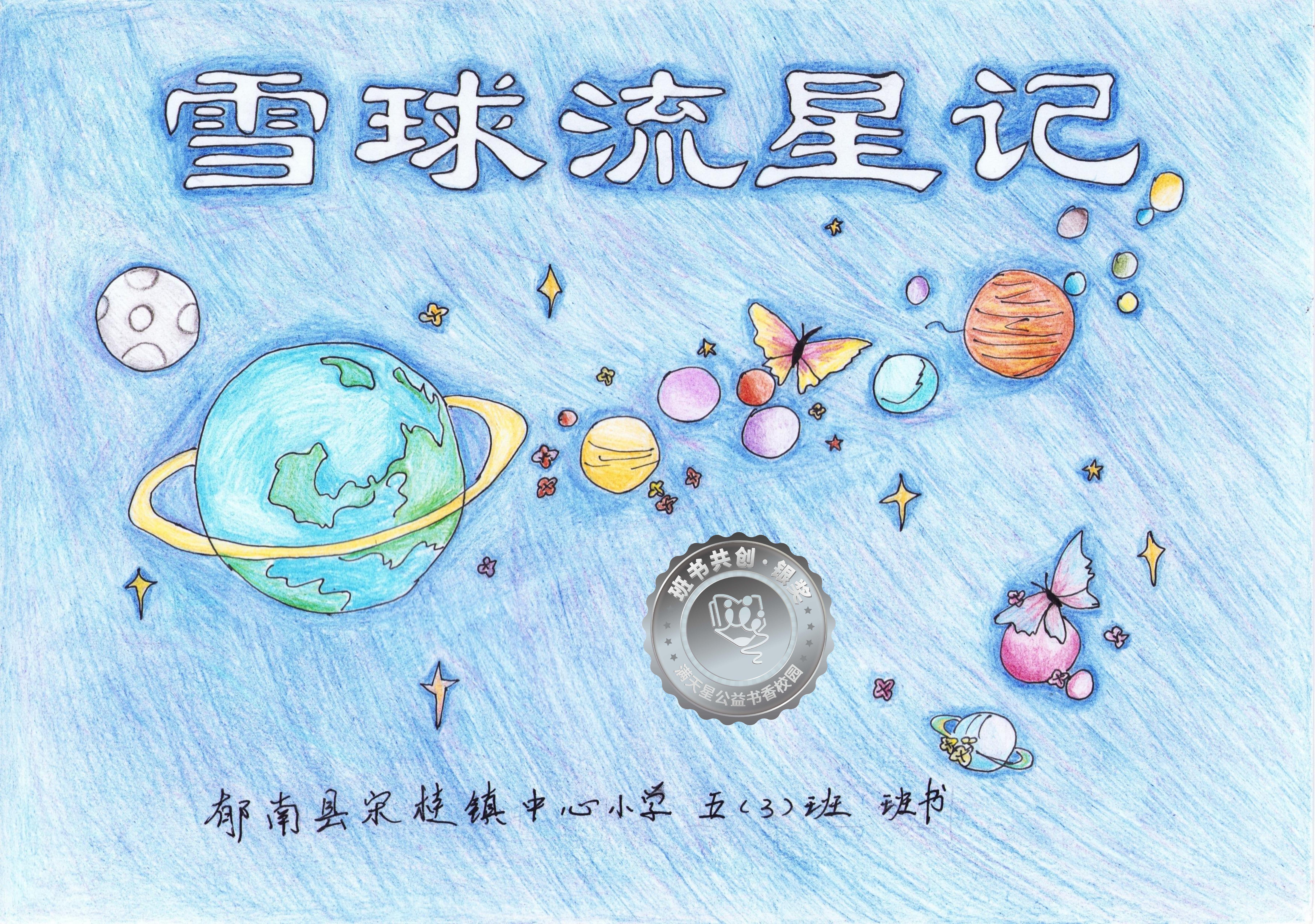 郁南县银奖 | 《雪球流星记》