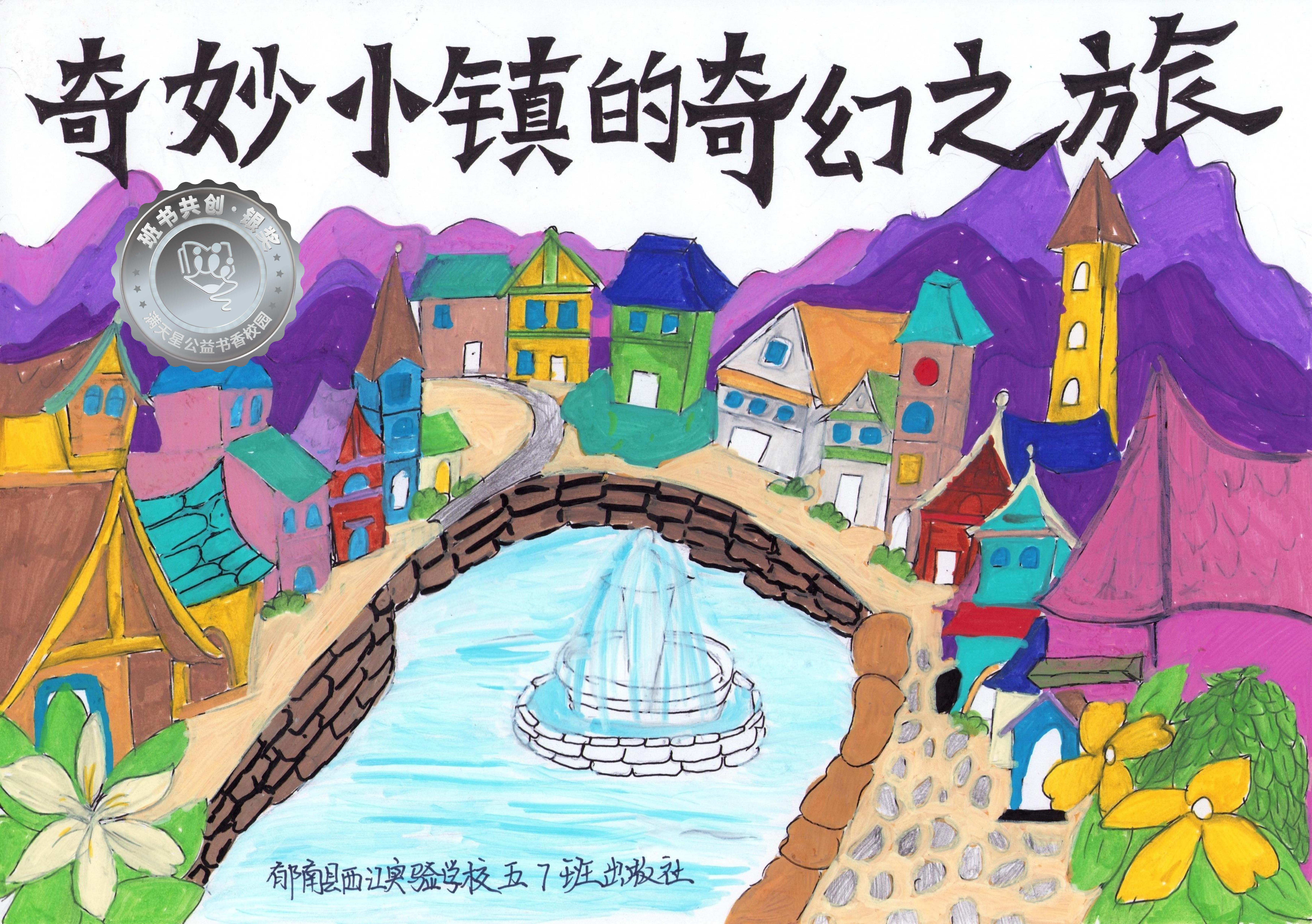郁南县银奖 | 《奇妙小镇的奇幻之旅》