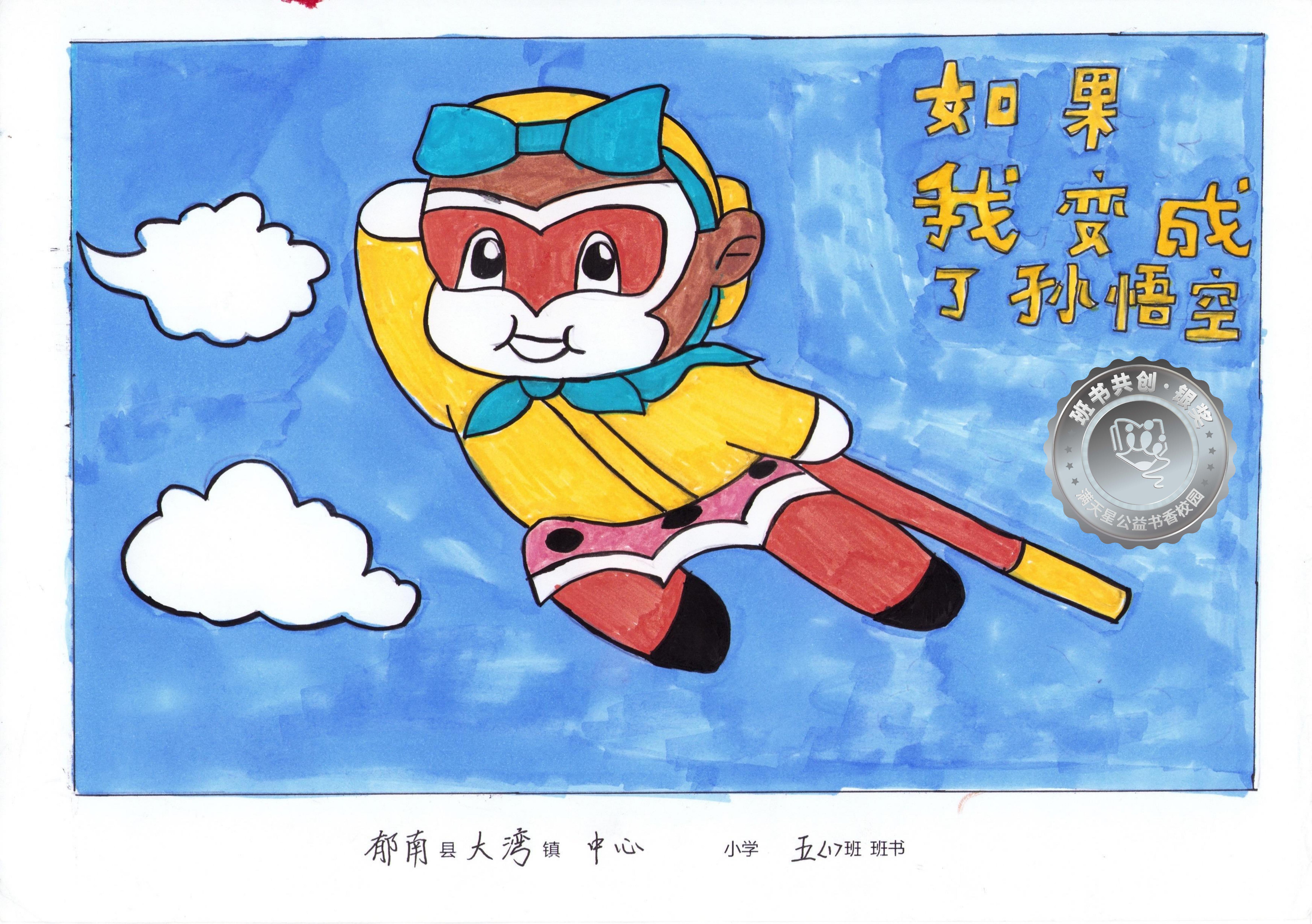 郁南县银奖 | 《如果我变成了孙悟空》
