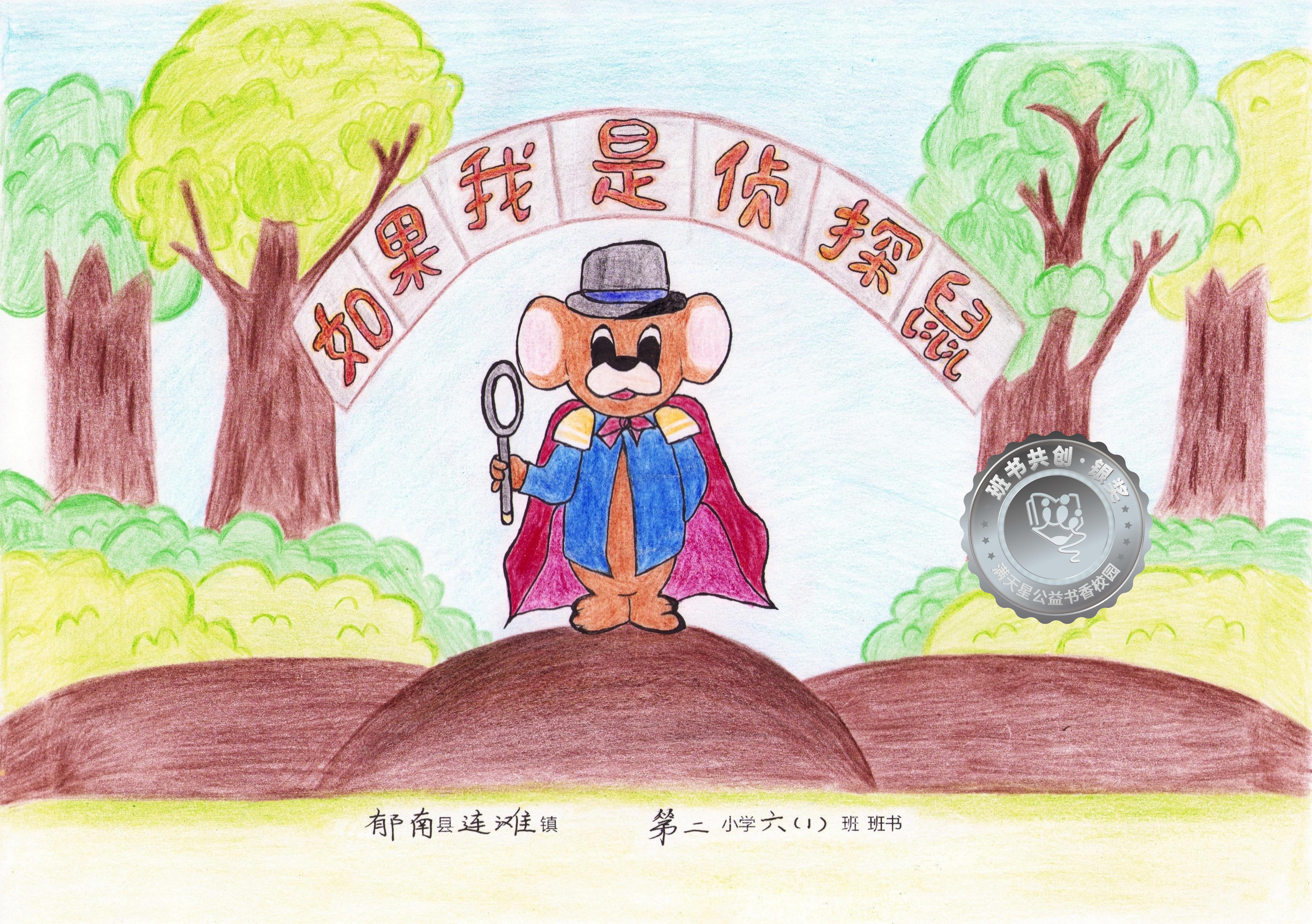 郁南县银奖 | 《如果我是侦探鼠》