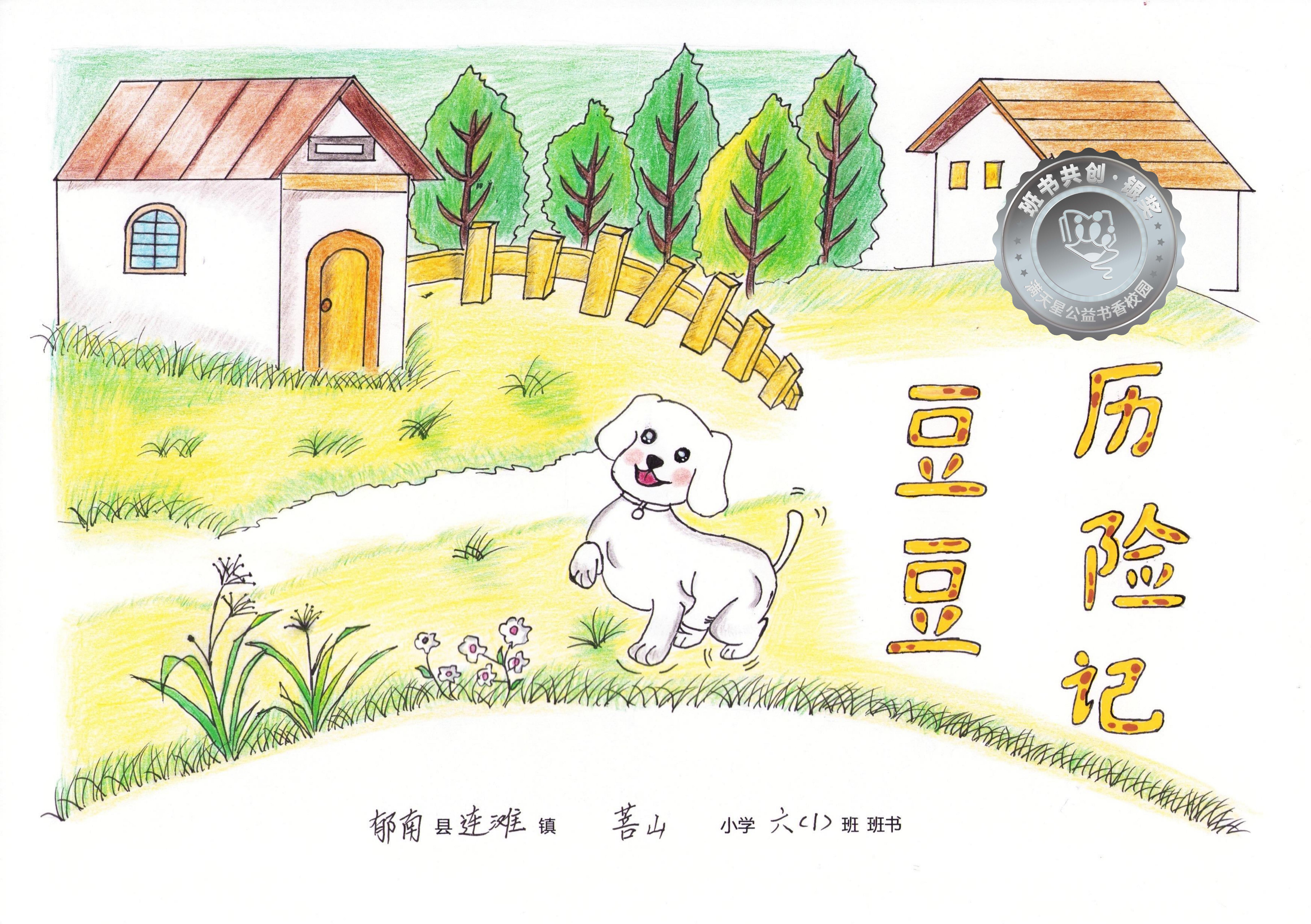 郁南县银奖 | 《豆豆历险记》