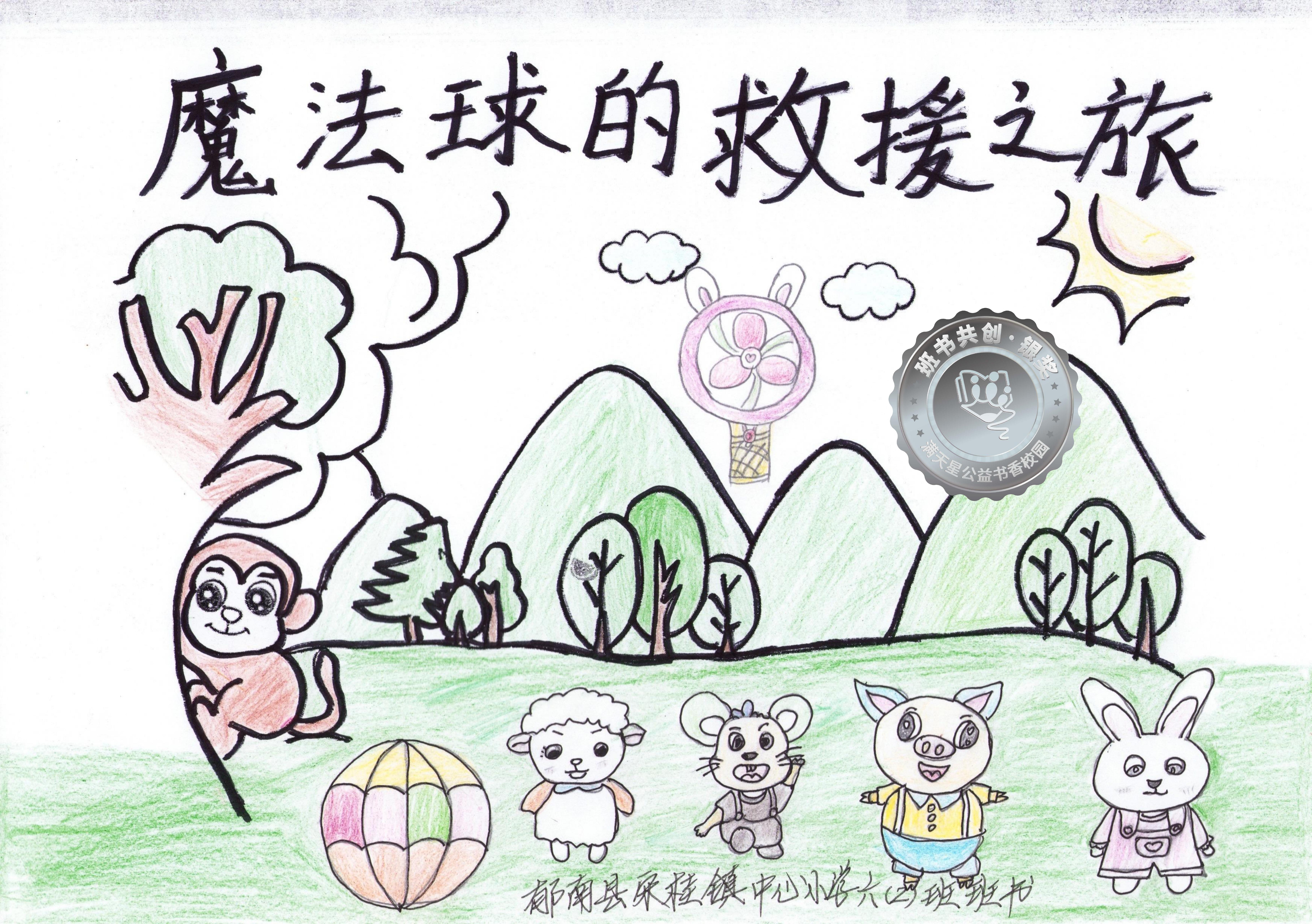 郁南县银奖 | 《魔法球的救援之旅》