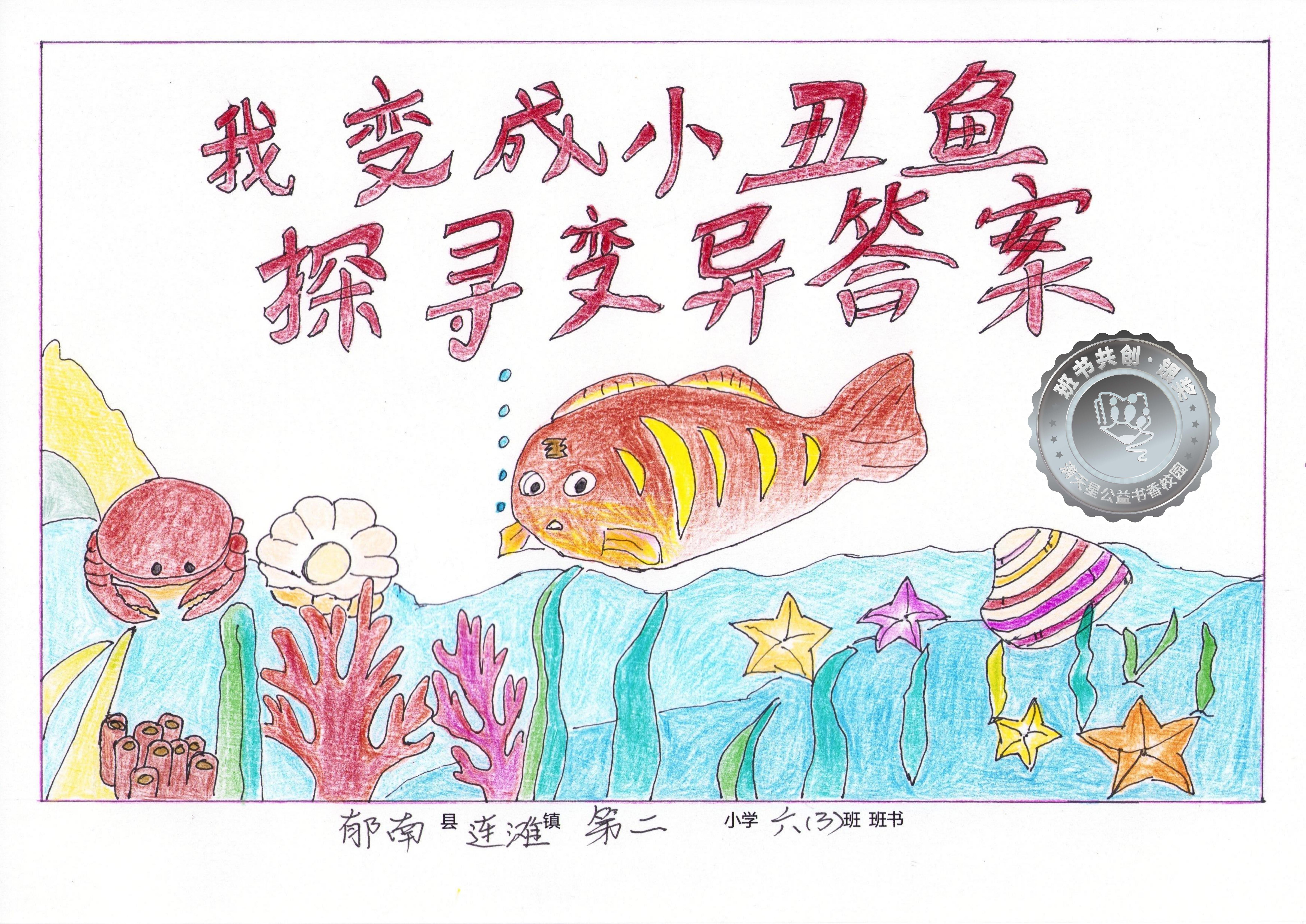 郁南县银奖 | 《我变成小丑鱼探寻变异答案》