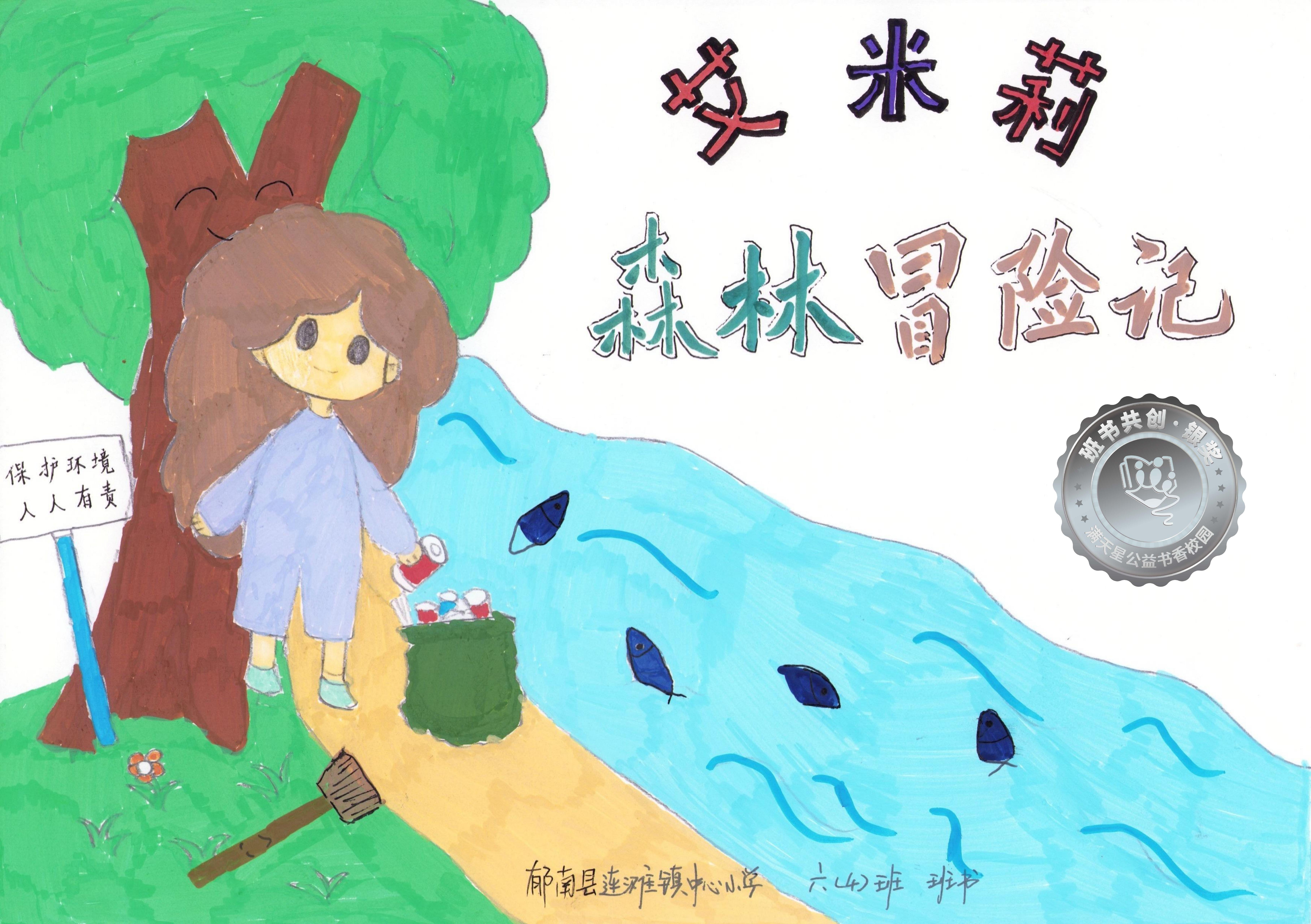 郁南县银奖 | 《艾米莉森林冒险记》