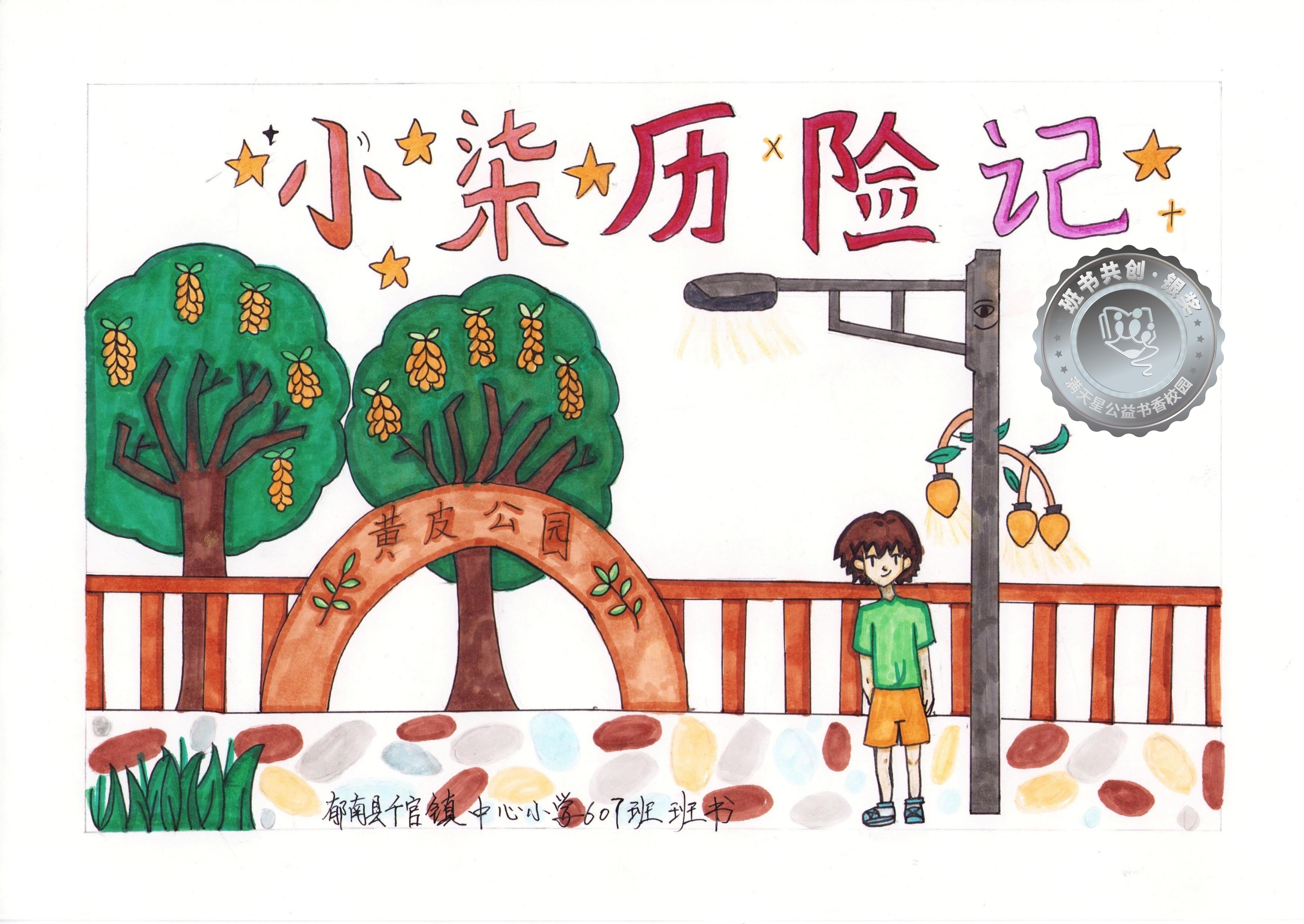 郁南县银奖 | 《小柒历险记》