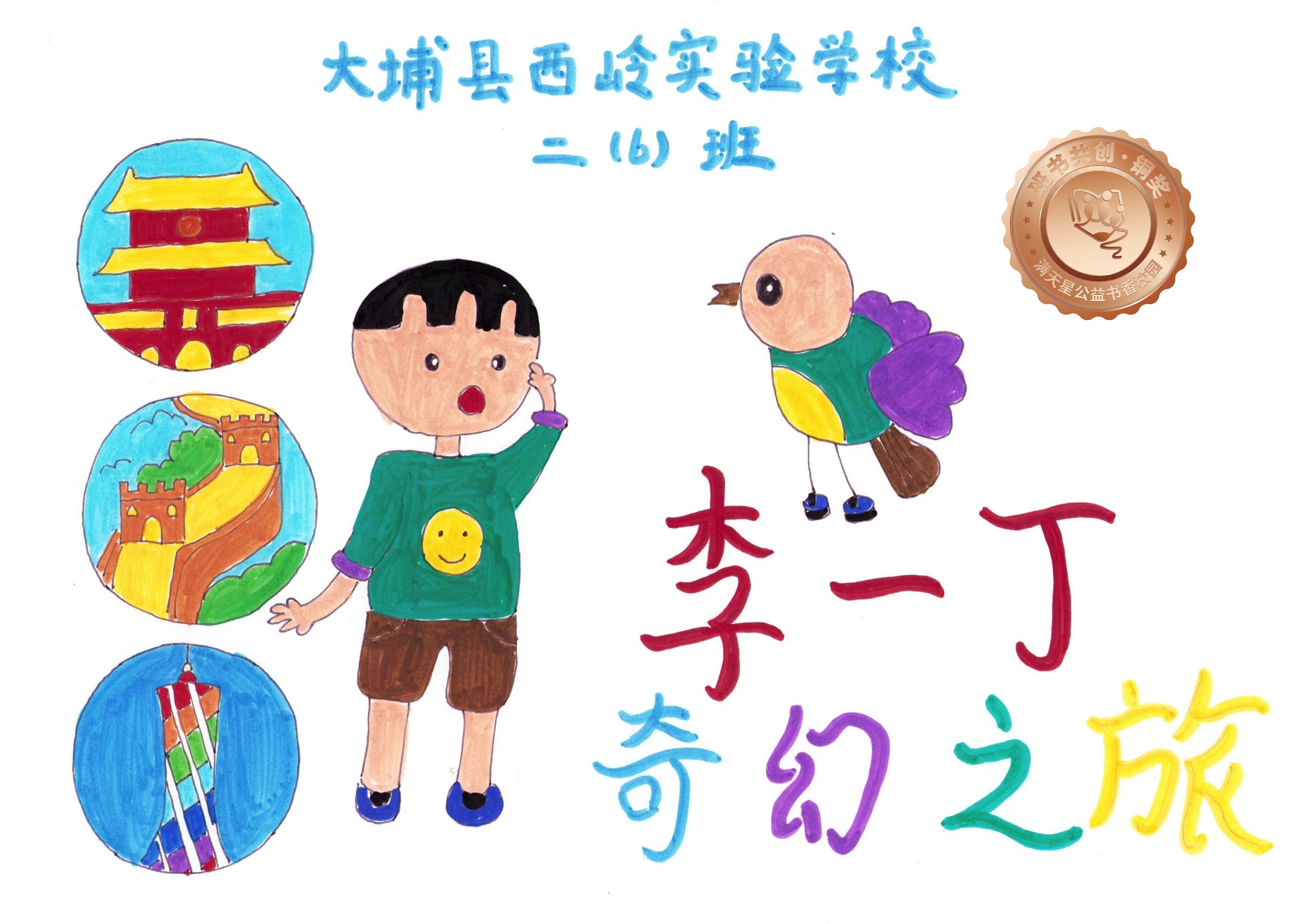 大埔县铜奖 | 《李一丁奇幻之旅》