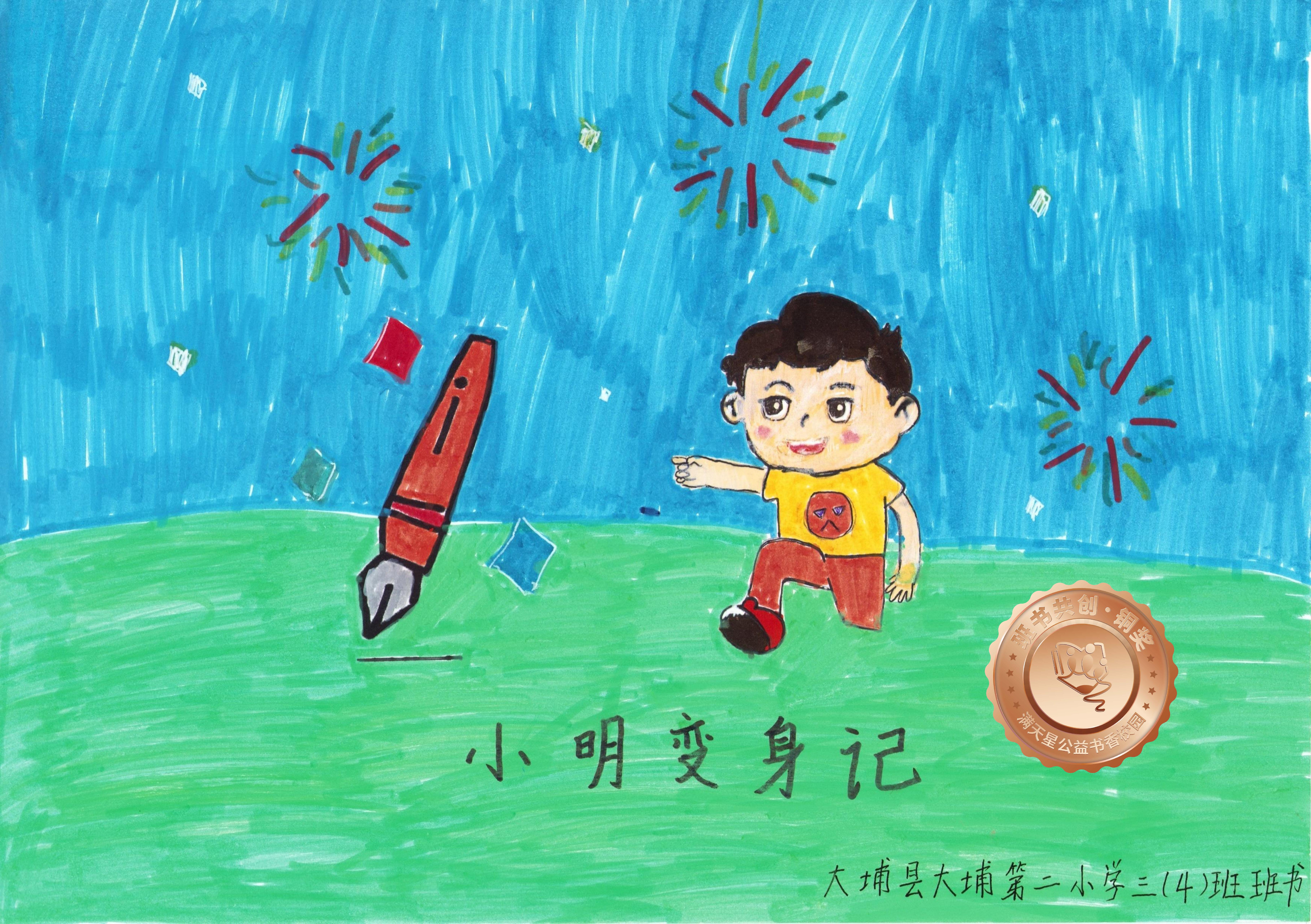 大埔县铜奖 | 《小明变身记》