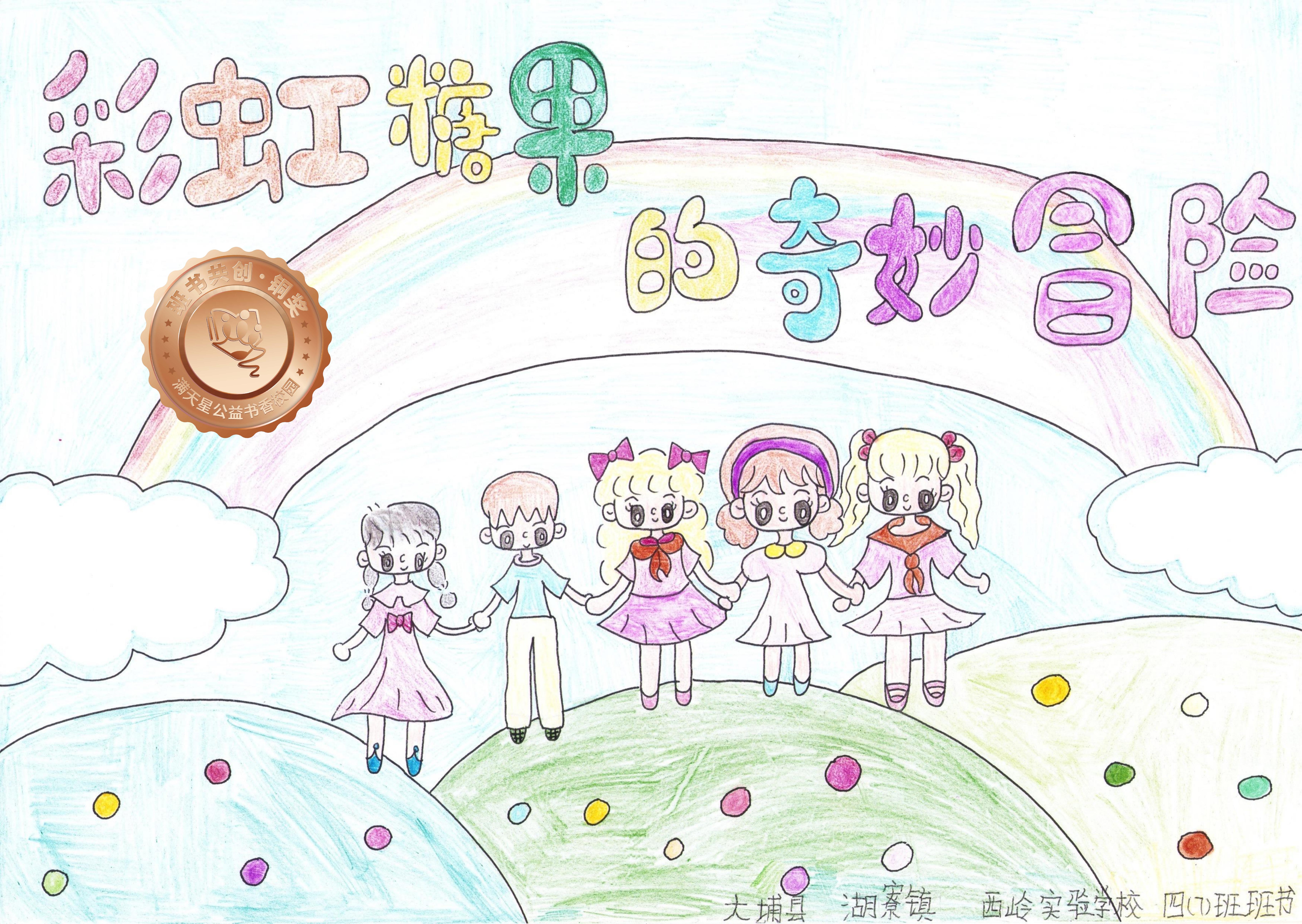 大埔县铜奖 | 《彩虹糖果的奇妙冒险》