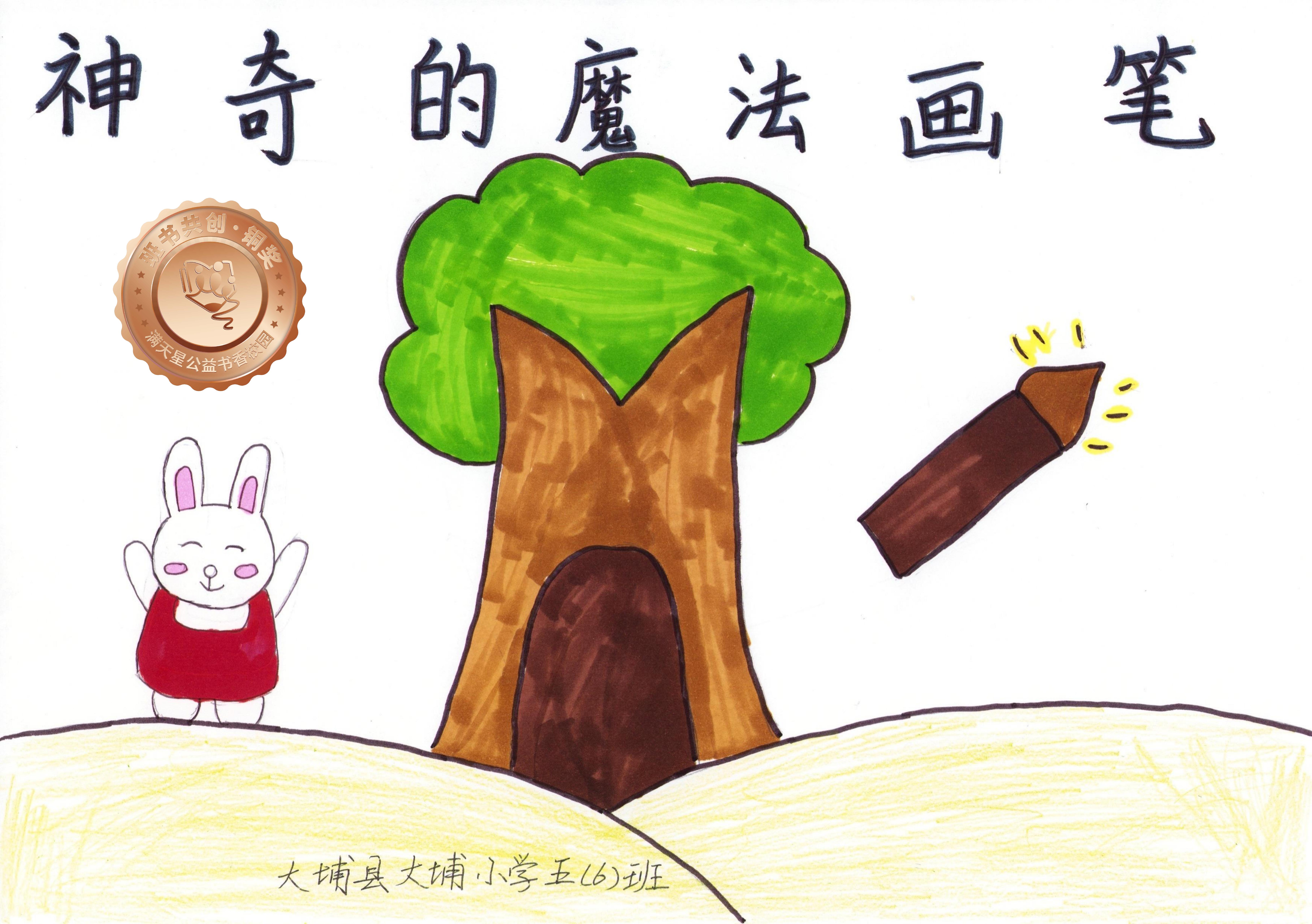 大埔县铜奖 | 《神奇的魔法画笔》