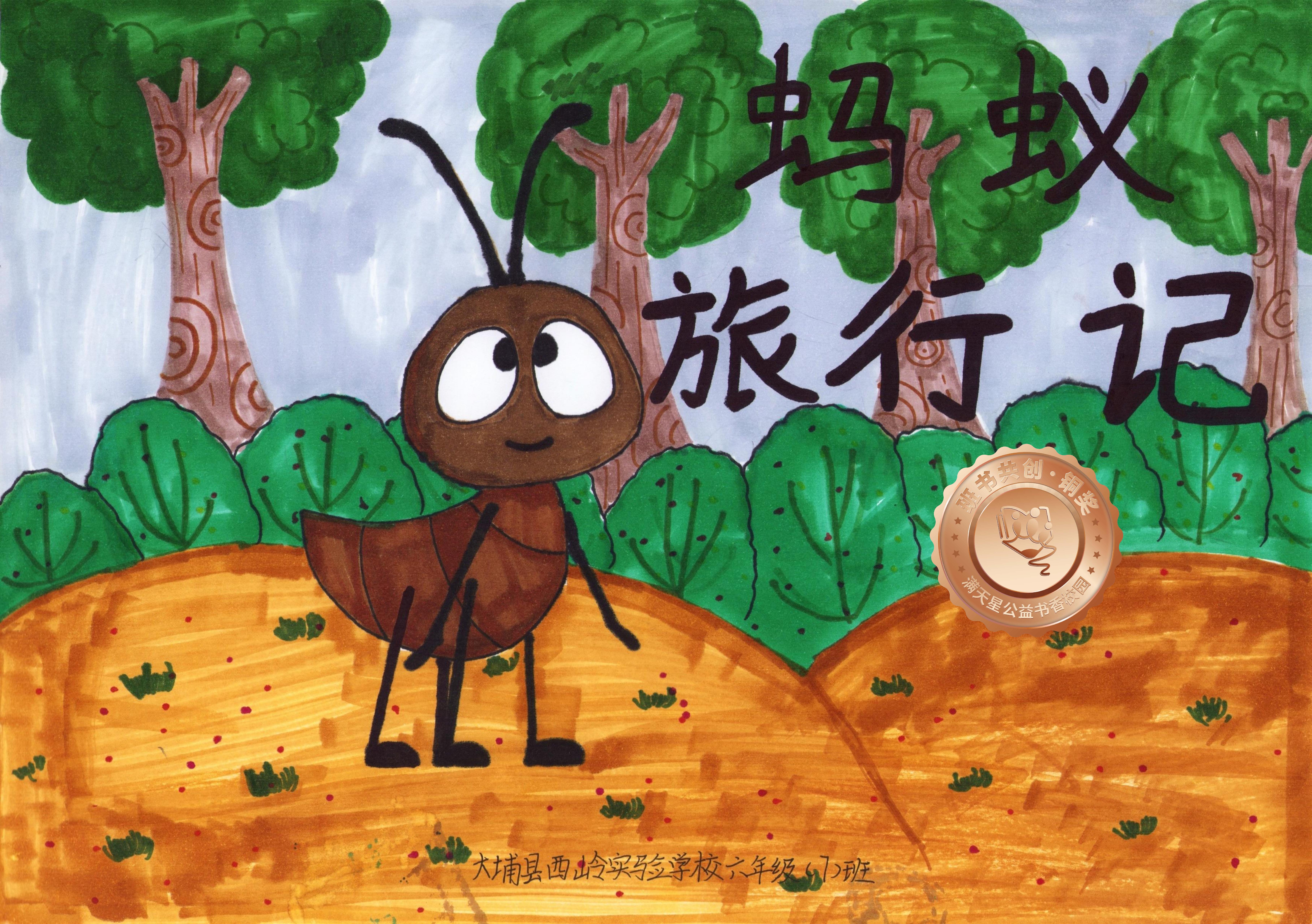 大埔县铜奖 | 《蚂蚁旅行记》