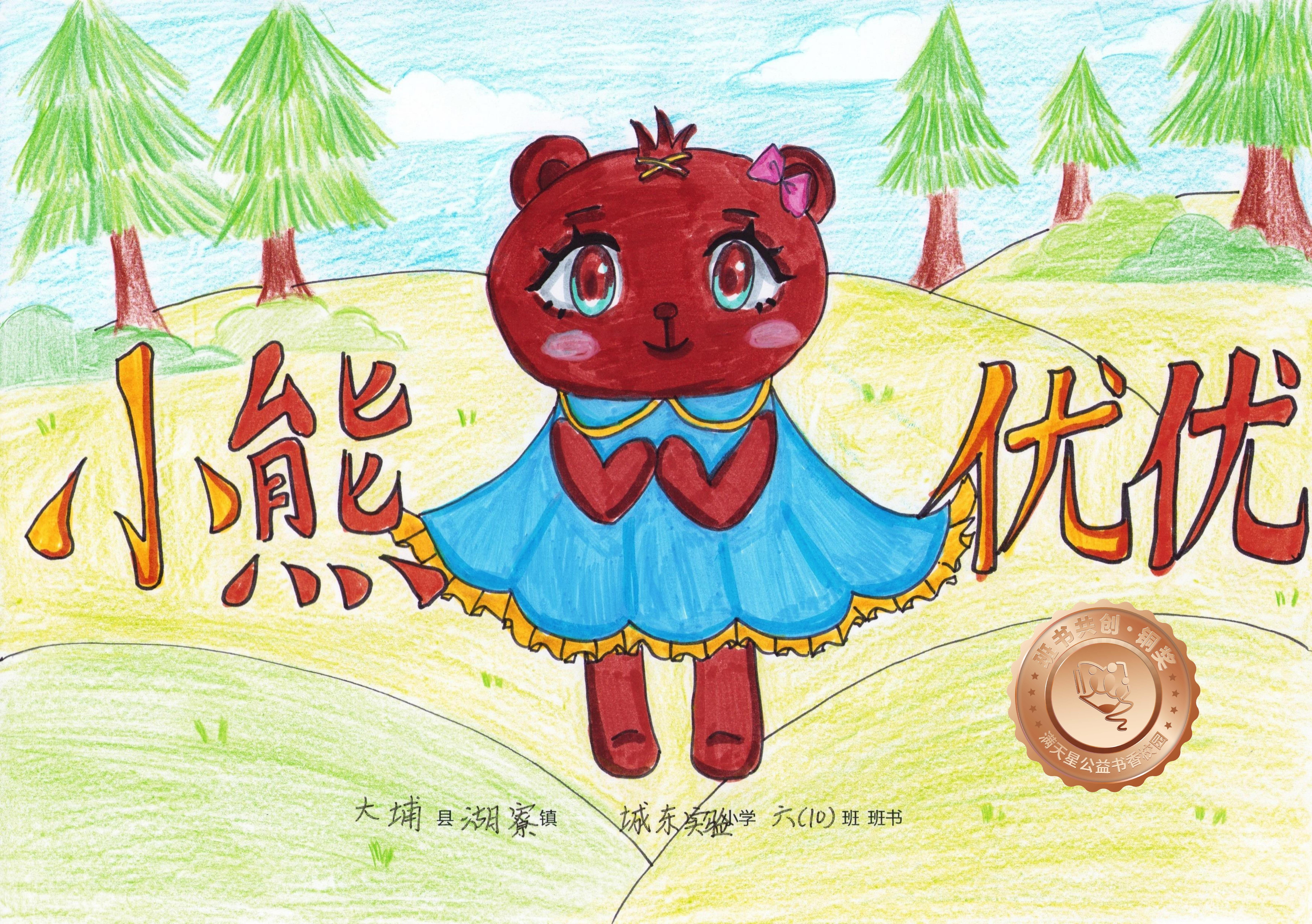 大埔县铜奖 | 《小熊优优》