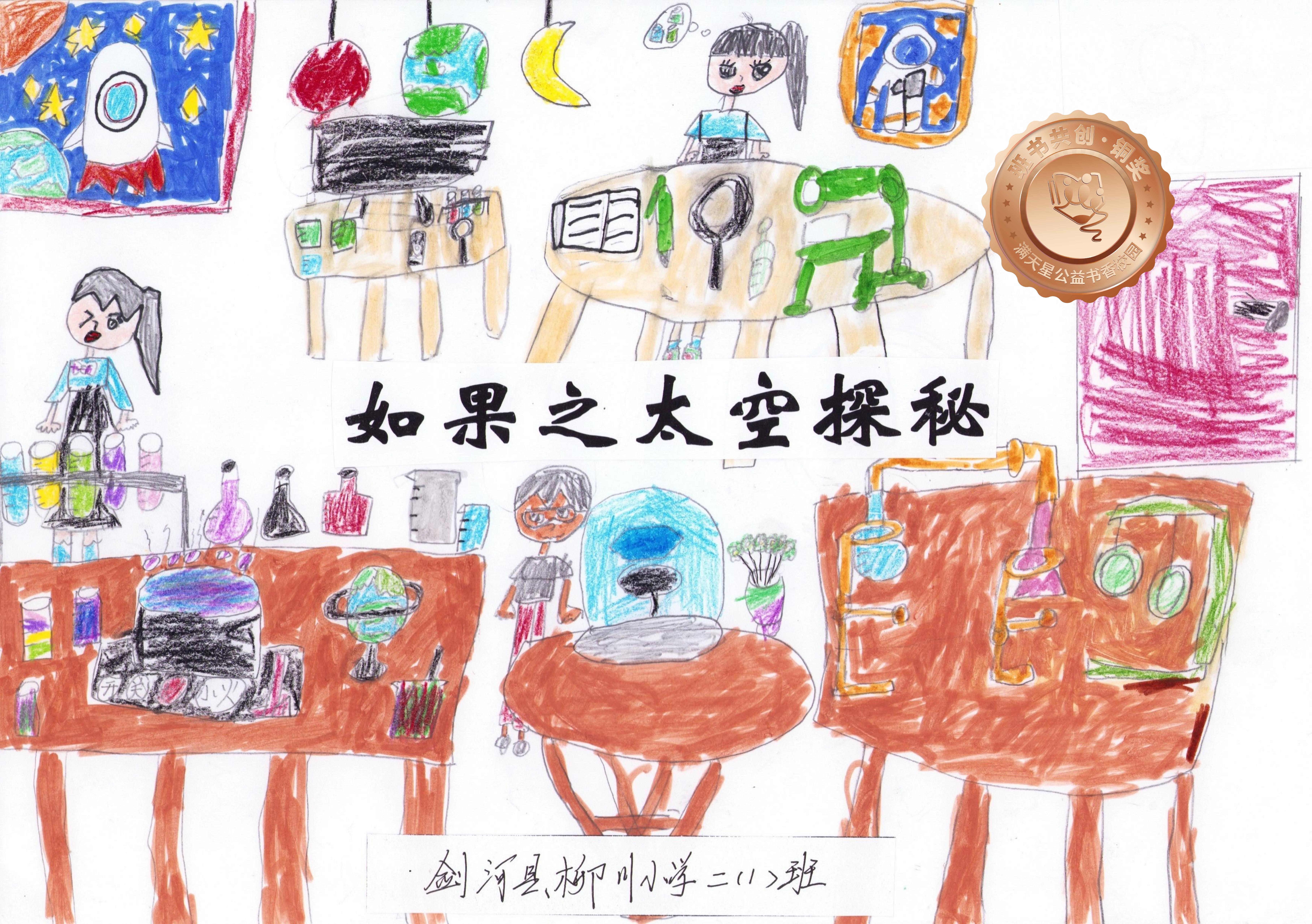 剑河县铜奖 | 《如果之太空探秘》