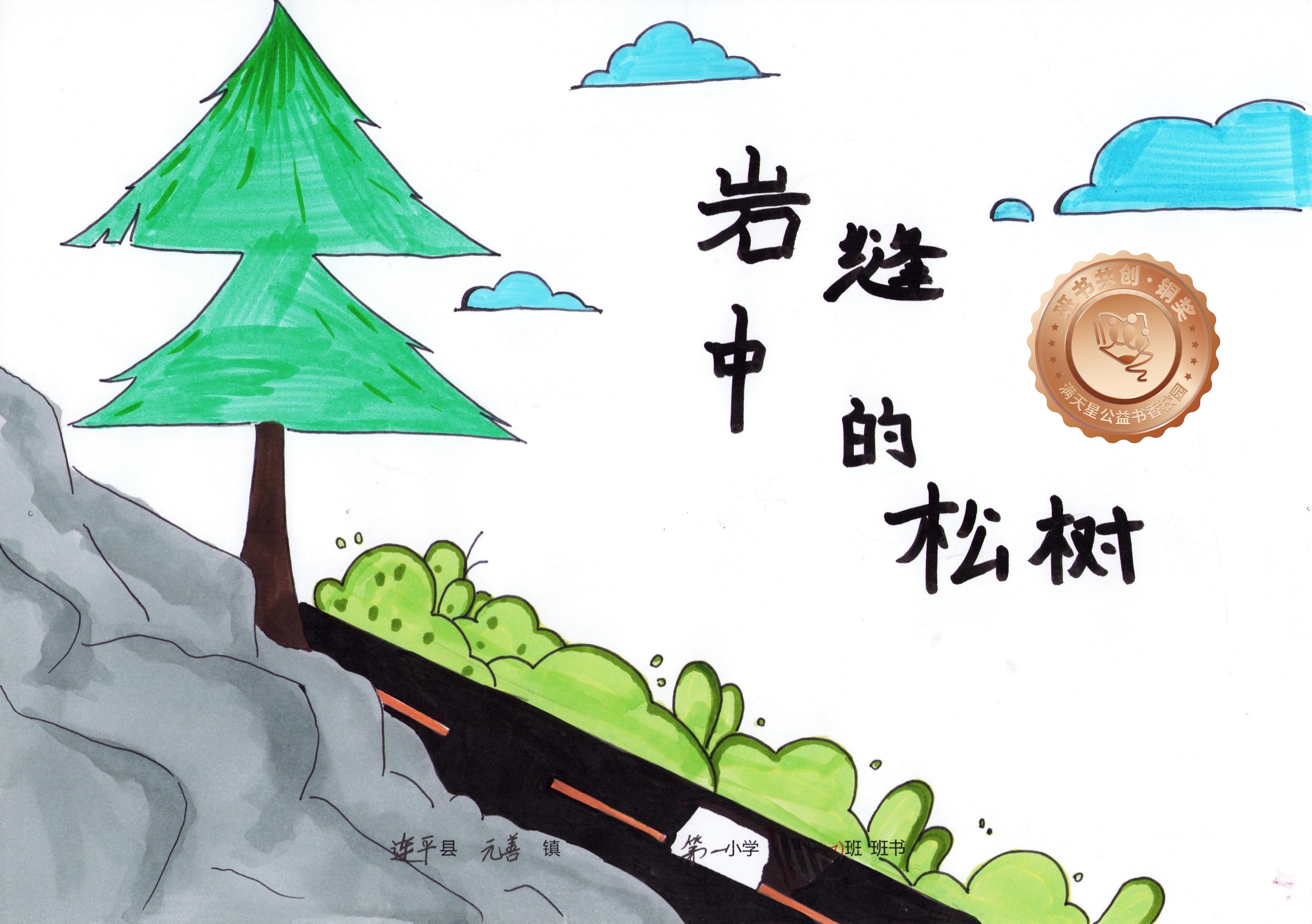 连平县铜奖 | 《岩缝中的松树》