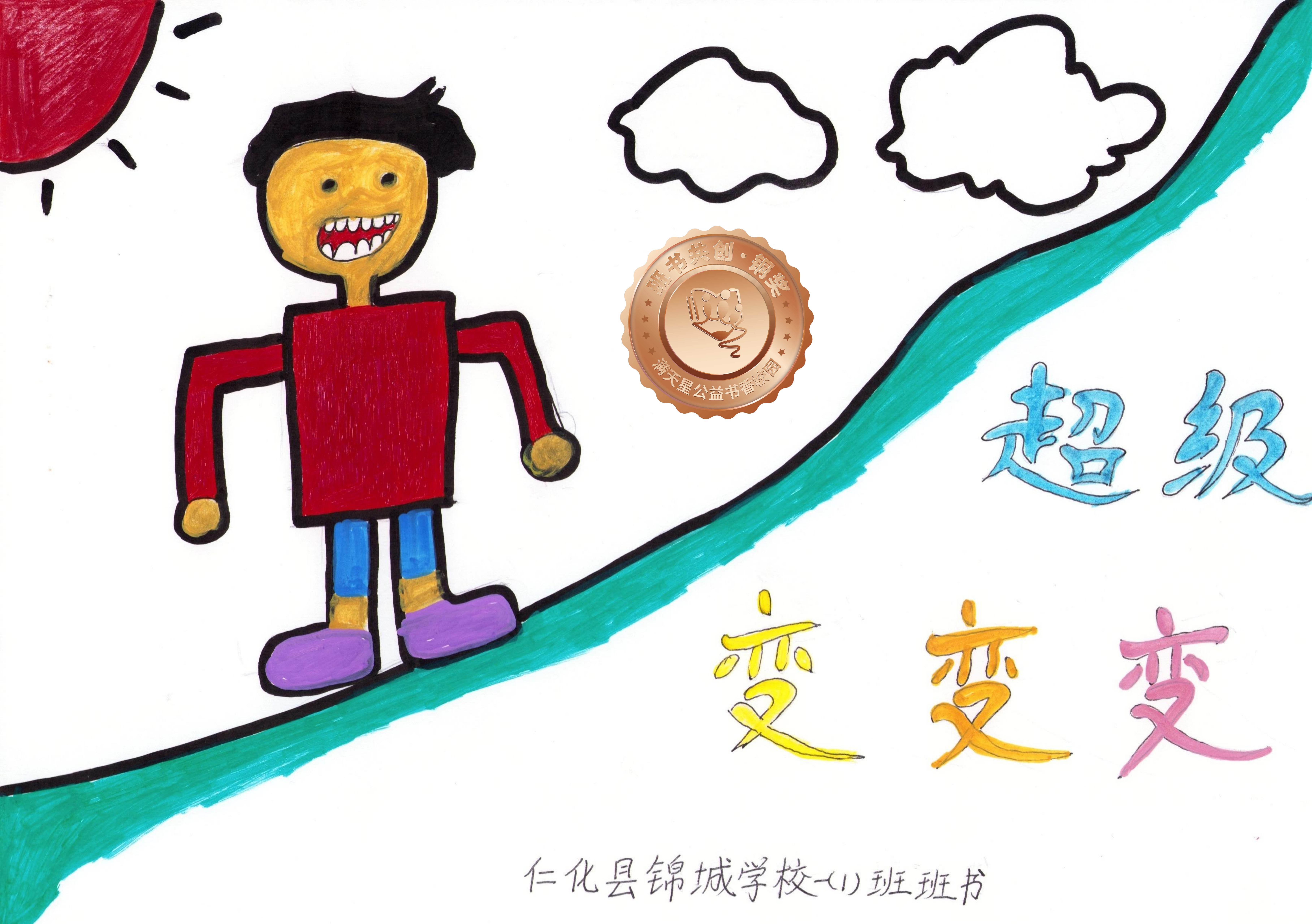 仁化县铜奖 | 《超级变变变》