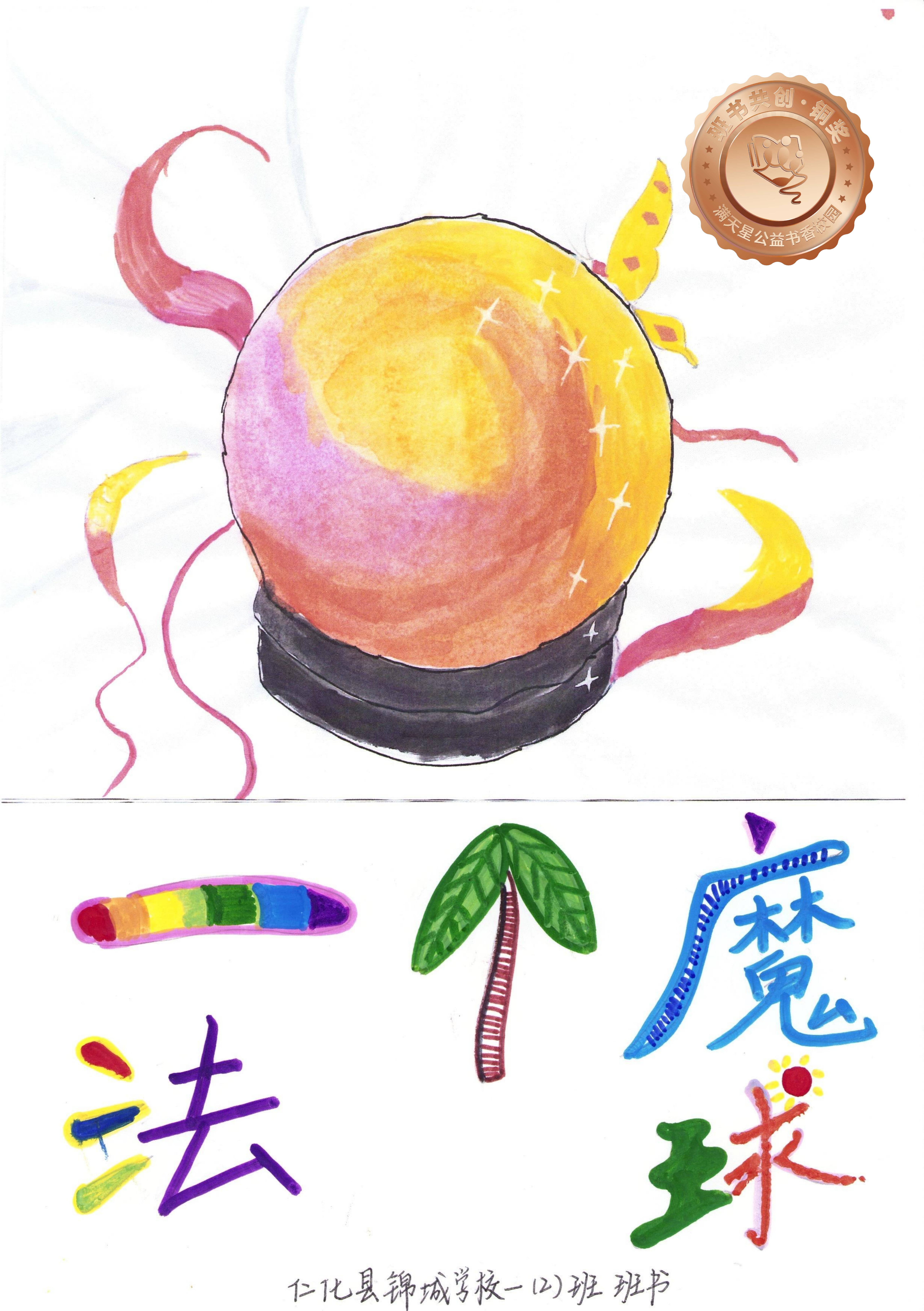 仁化县铜奖 | 《一个魔法球》