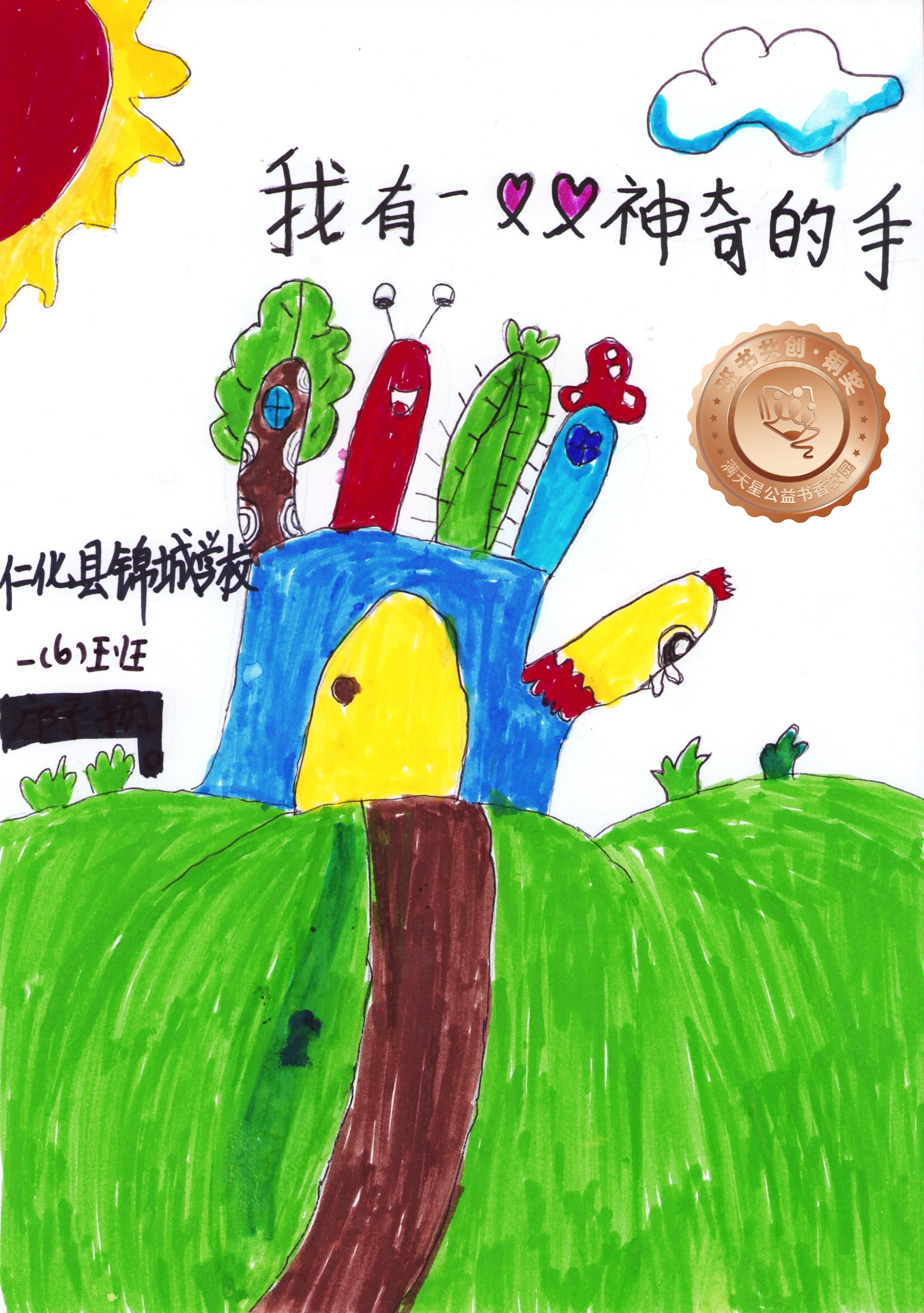 仁化县铜奖 | 《我有一双神奇的手》