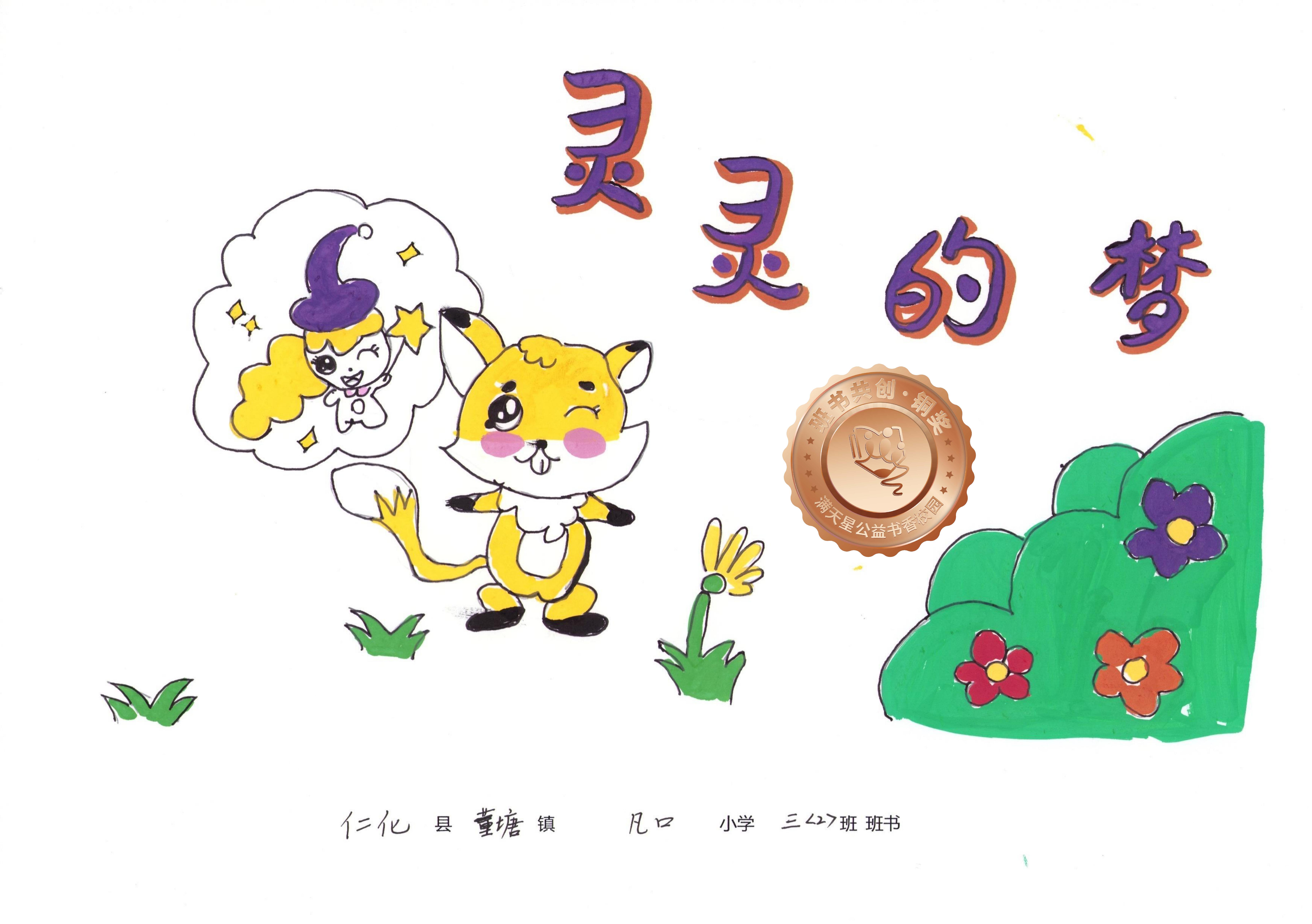 仁化县铜奖 | 《灵灵的梦》