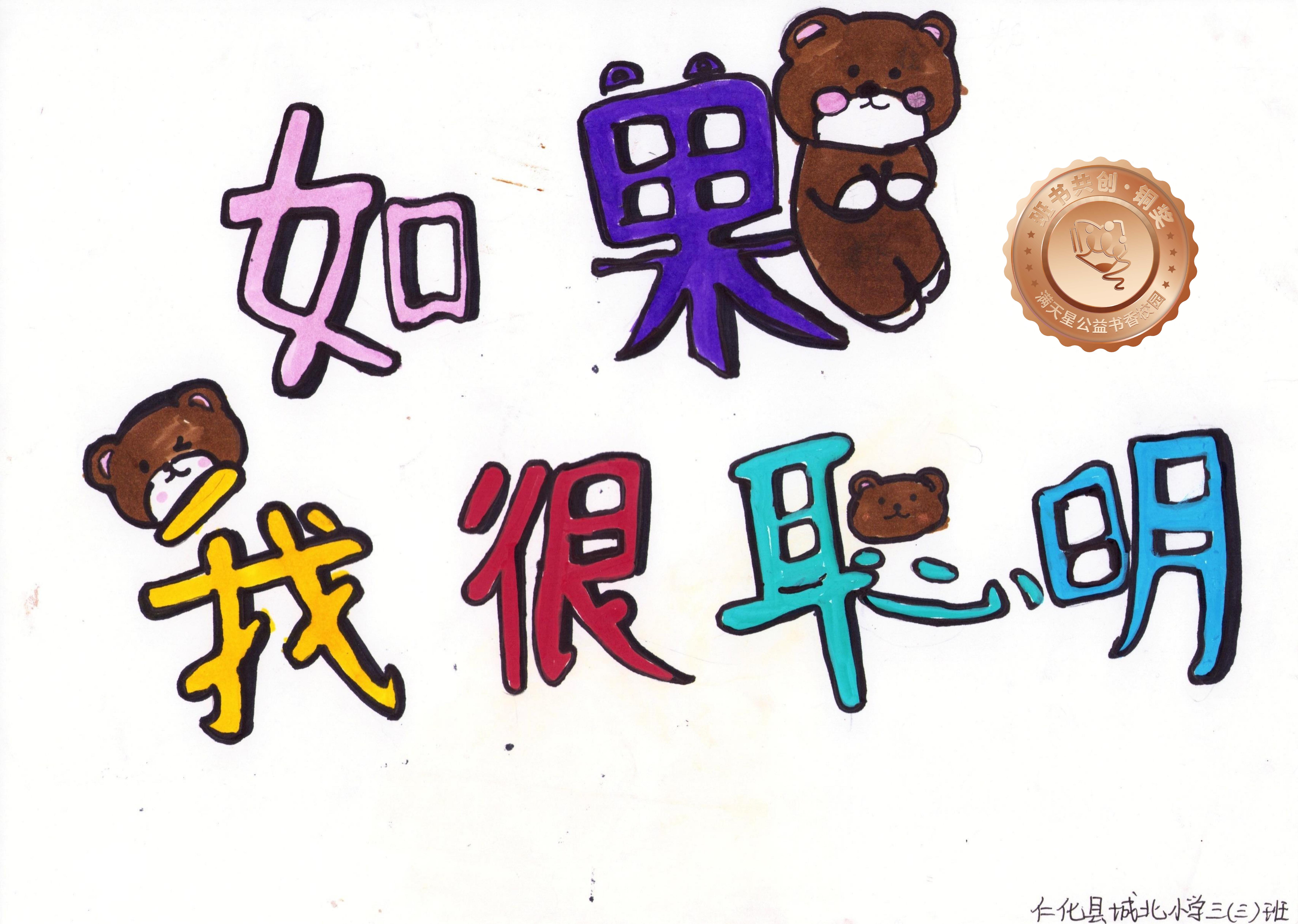仁化县铜奖 | 《如果我很聪明》