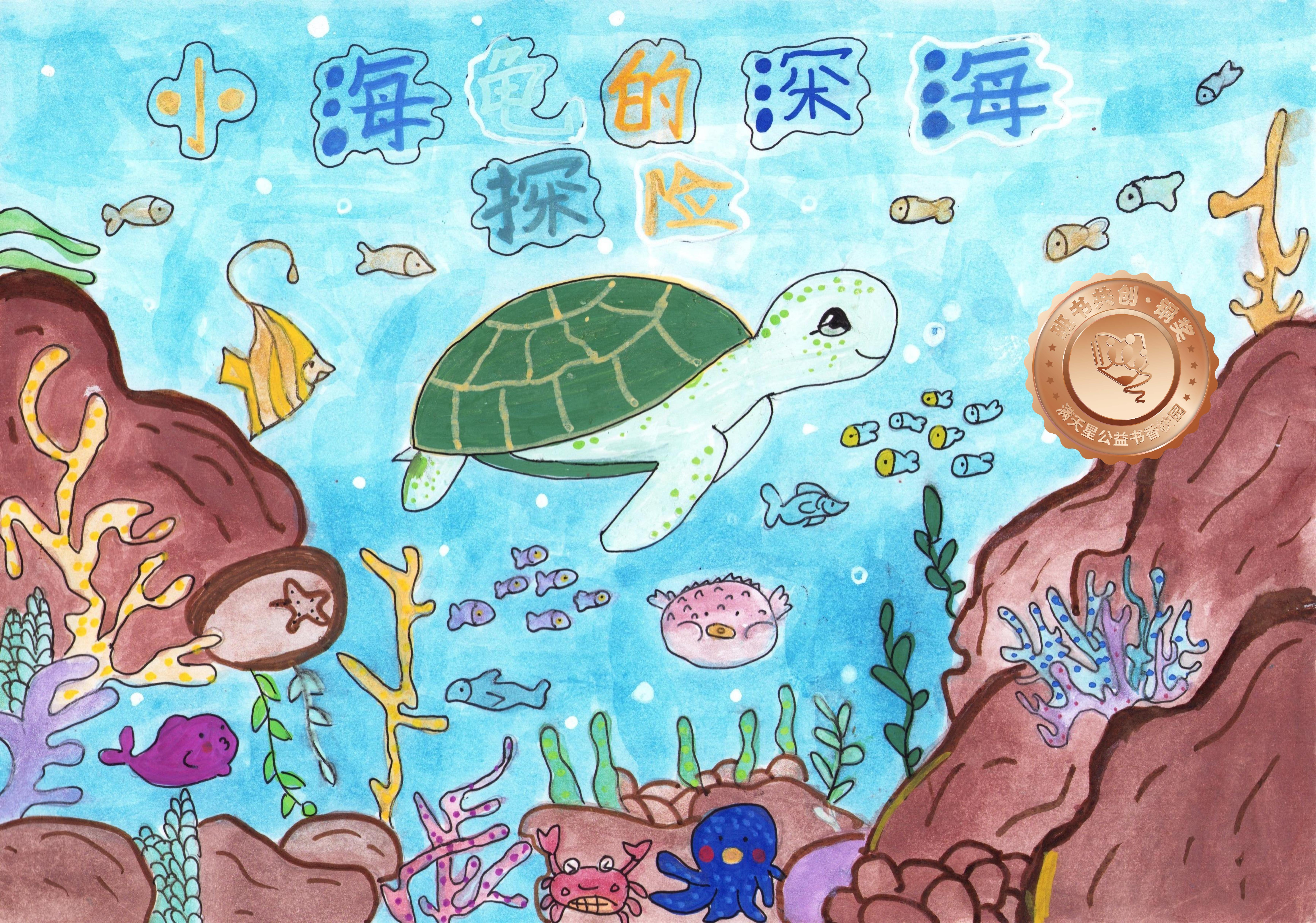 仁化县铜奖 | 《小海龟的深海探险》