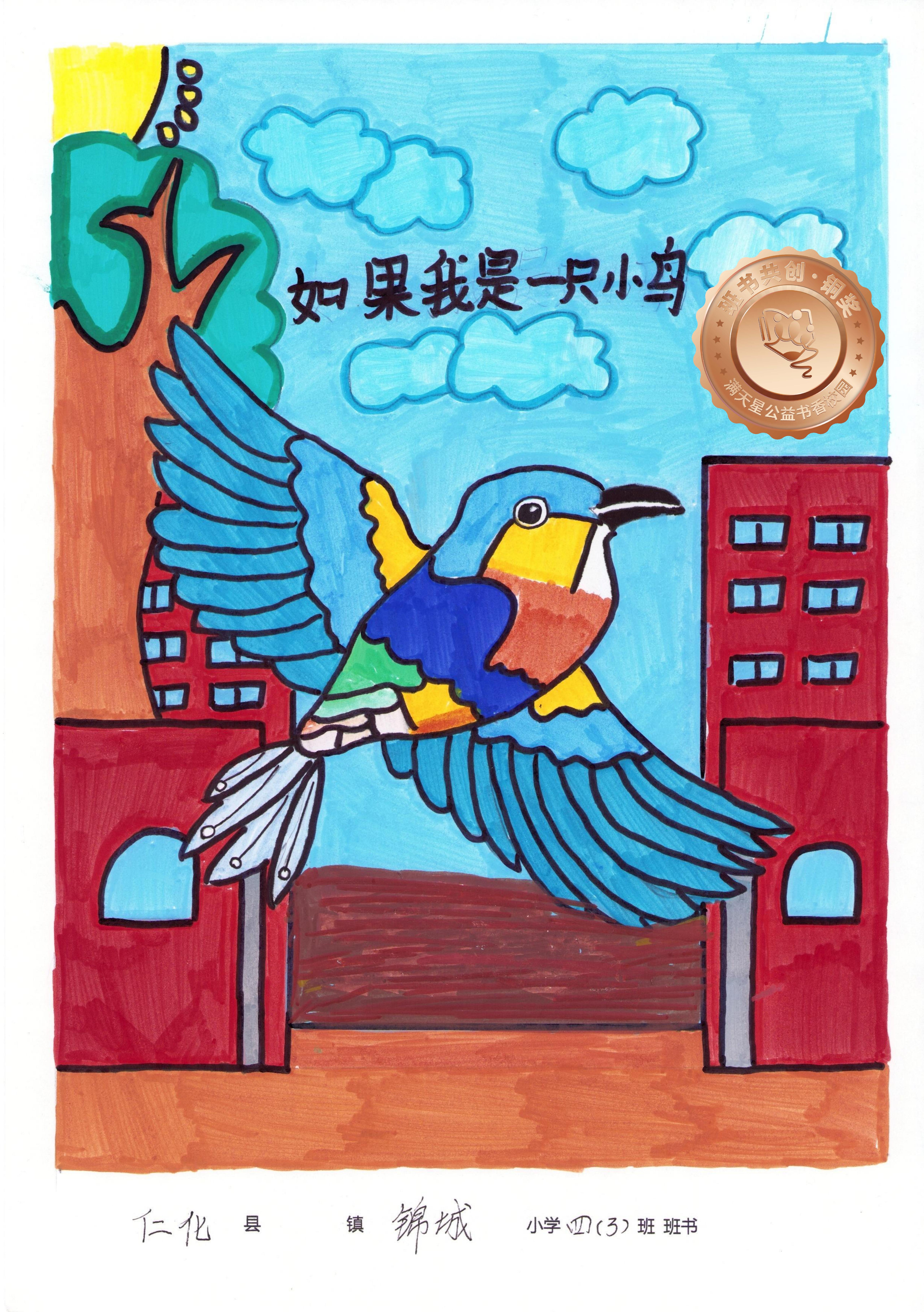 仁化县铜奖 | 《如果我是一只小鸟》