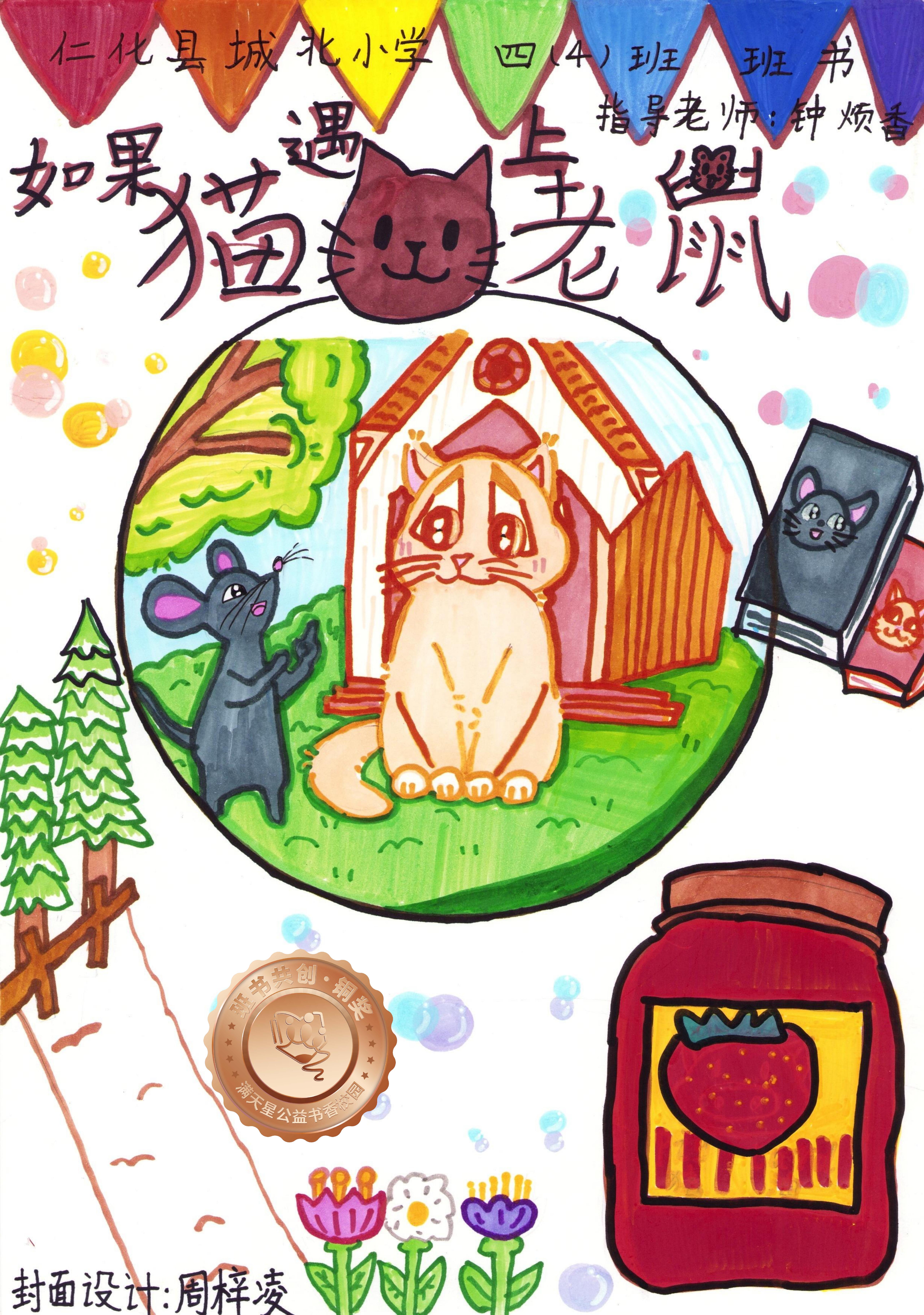 仁化县铜奖 | 《如果猫遇上老鼠》
