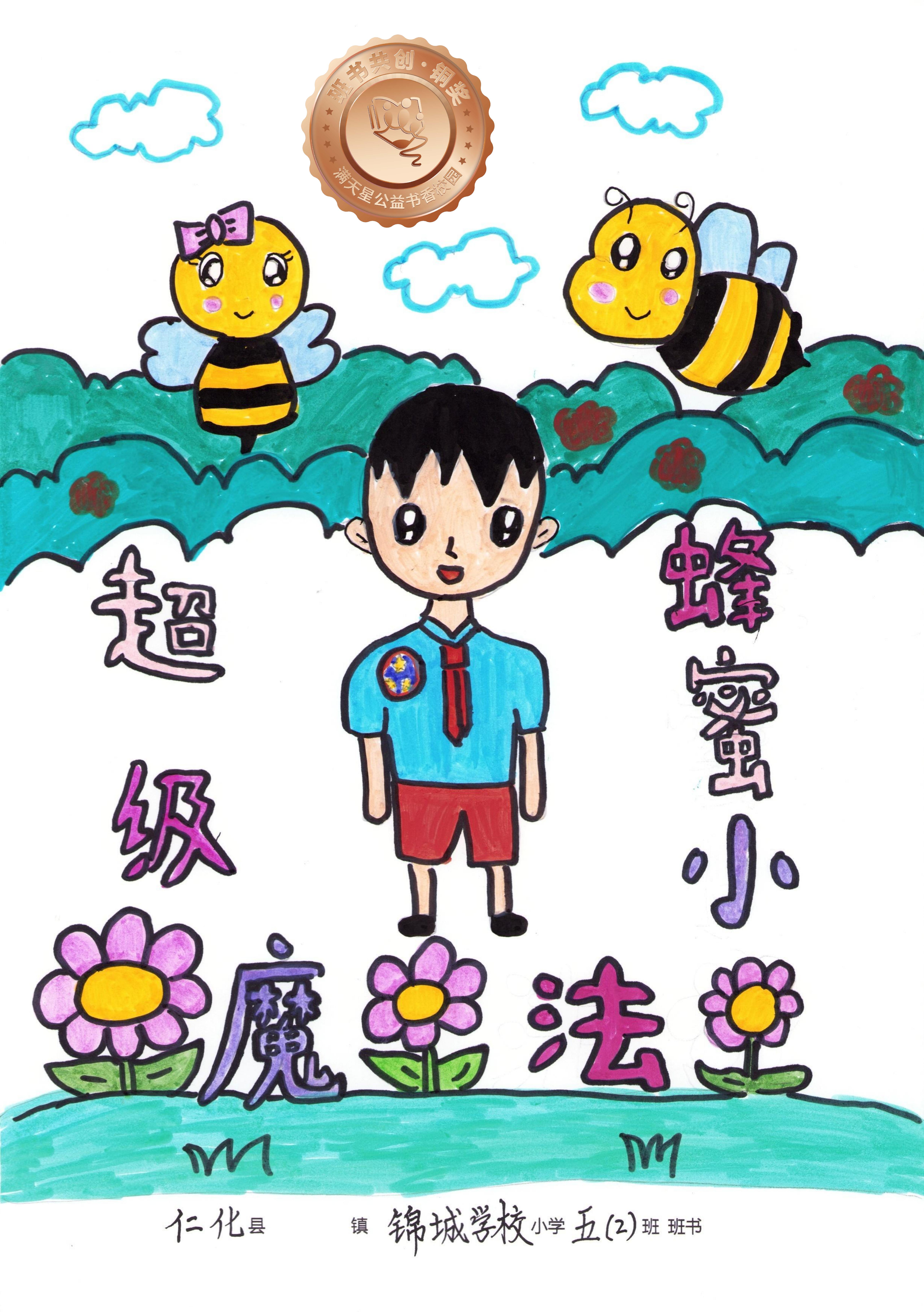 仁化县铜奖 | 《超级魔法小蜜蜂》