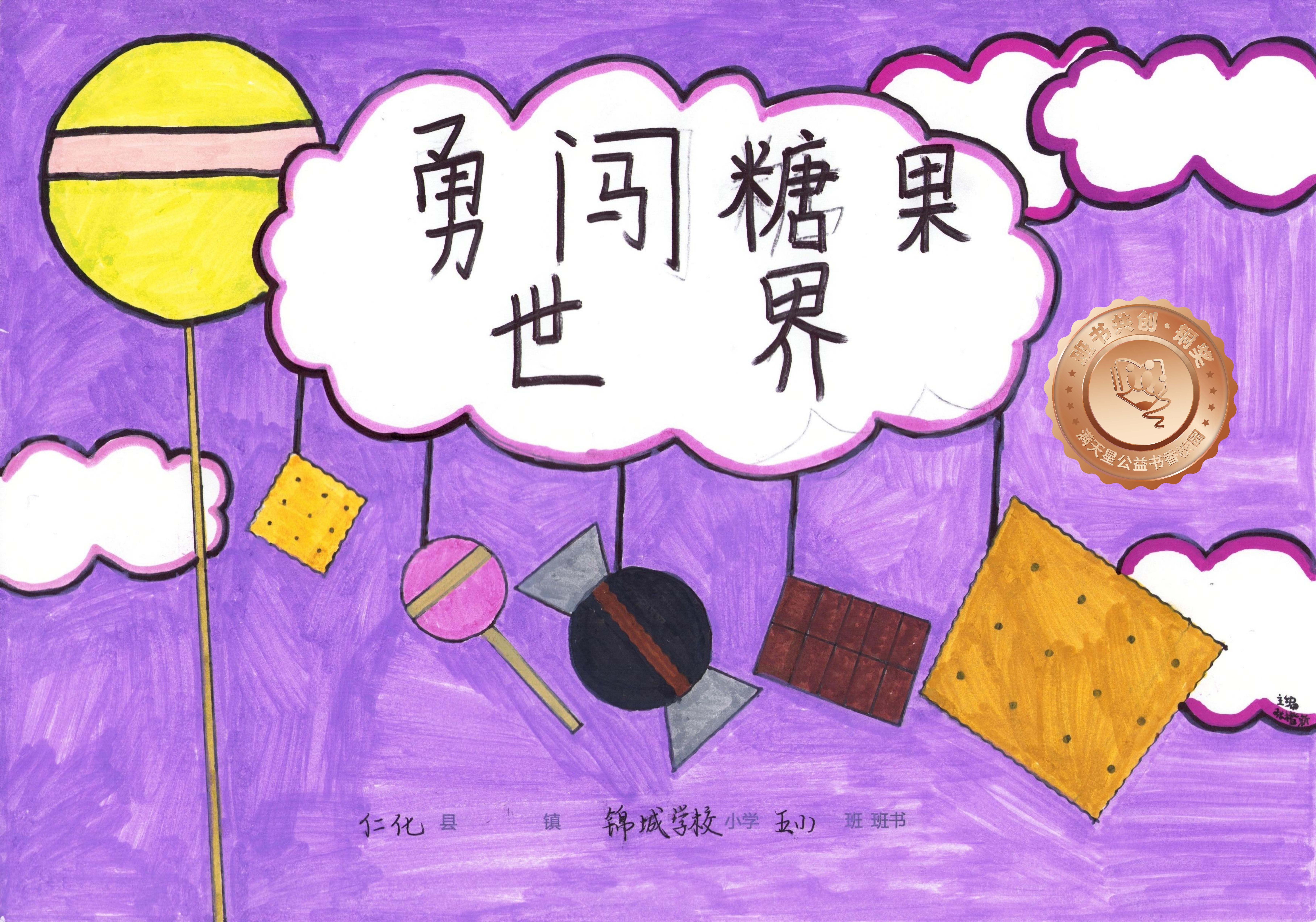 仁化县铜奖 | 《勇闯糖果世界》