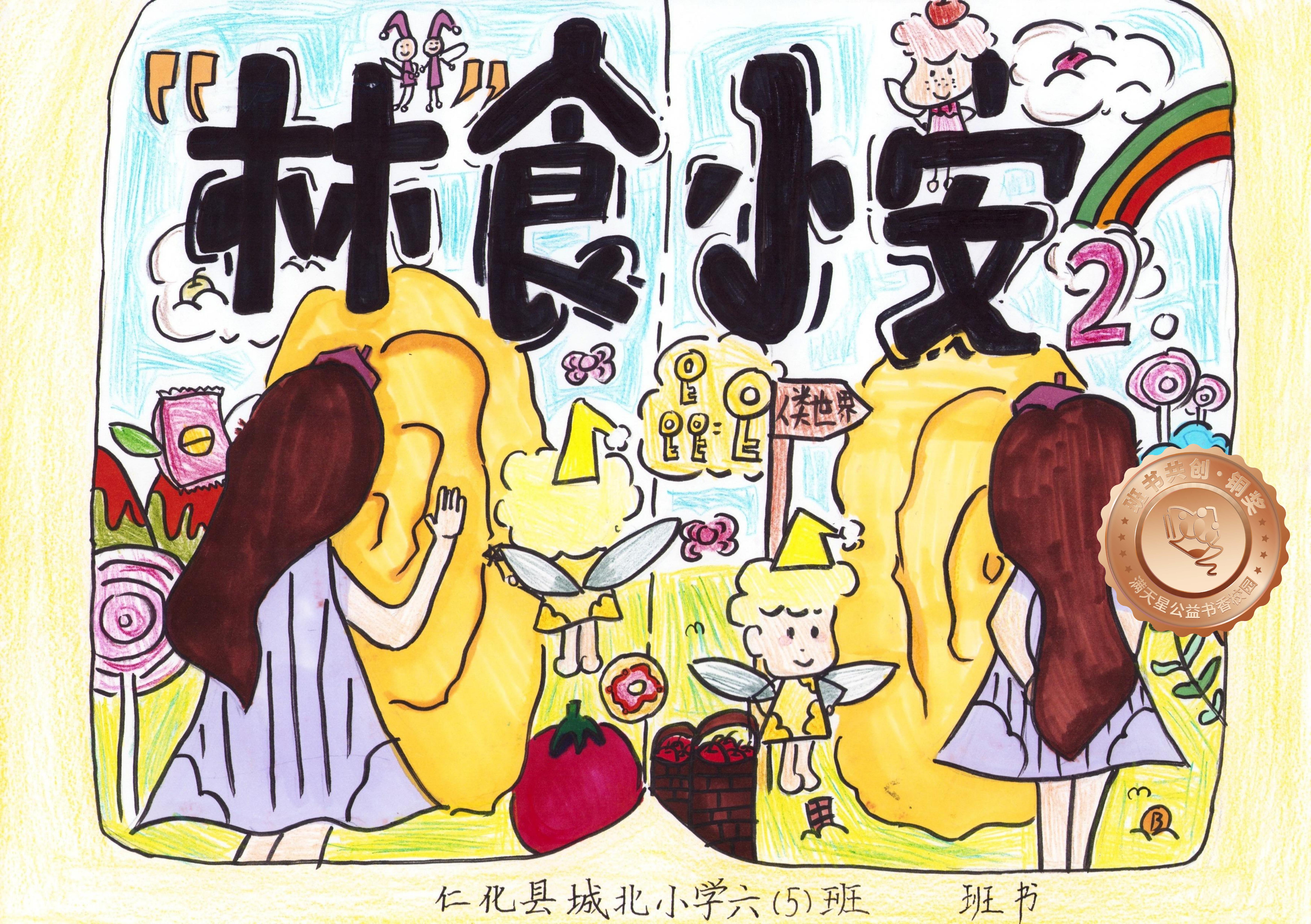 仁化县铜奖 | 《“林”食小安2》