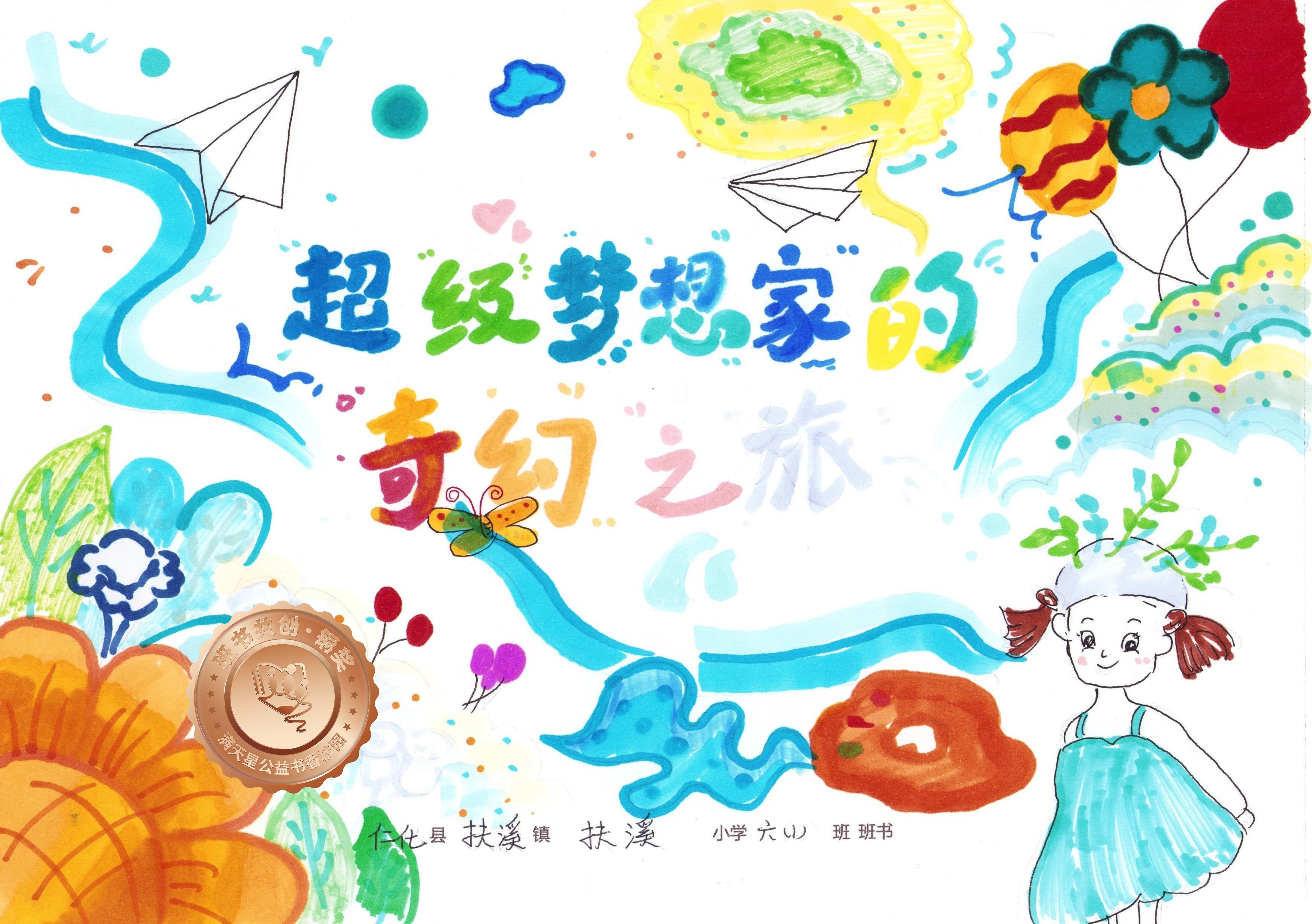 仁化县铜奖 | 《超级梦想家的奇幻之旅》